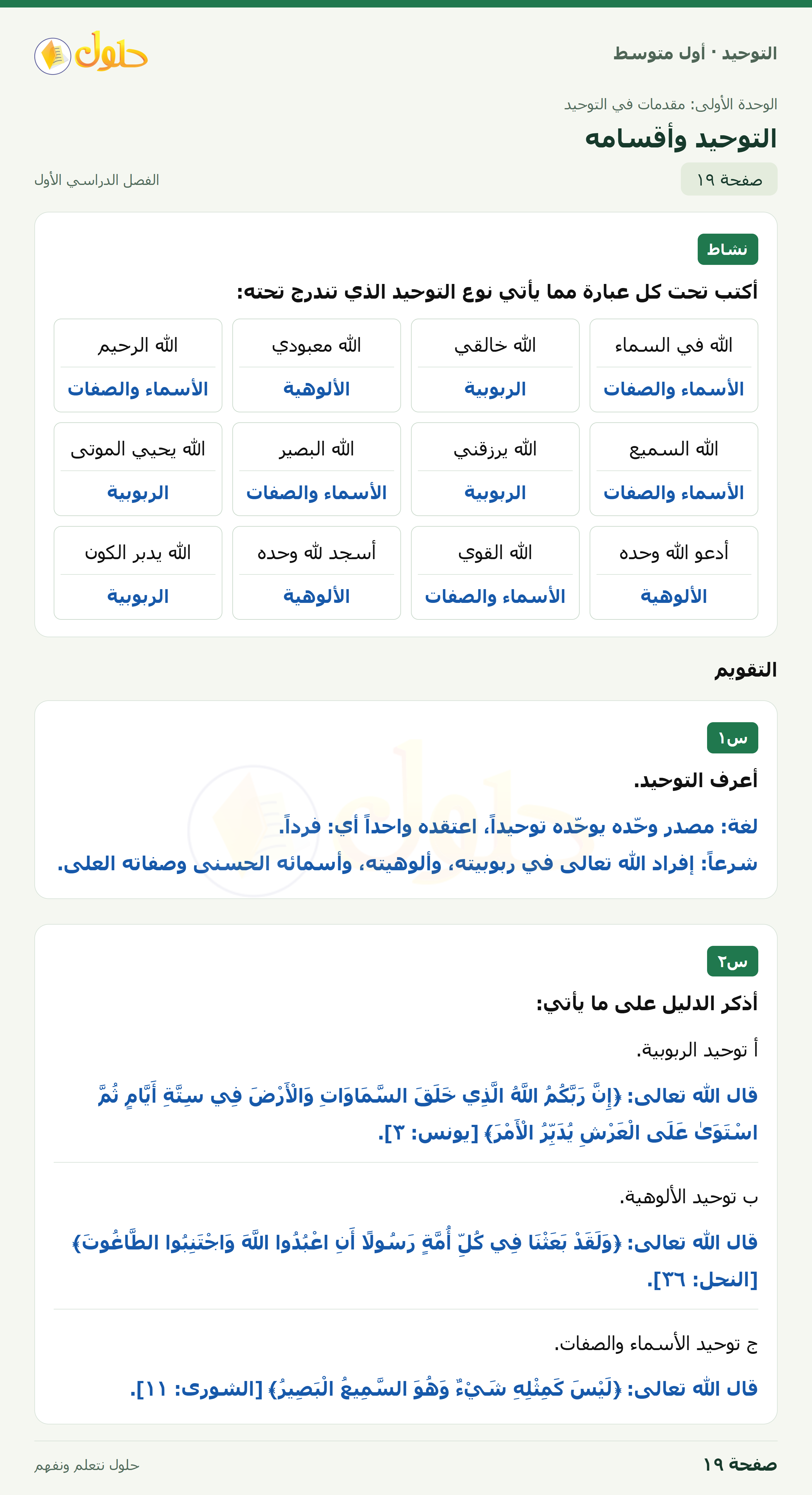 حل نشاط وتقويم في التوحيد للصف الأول المتوسط، الفصل الدراسي الأول، صفحة ١٩