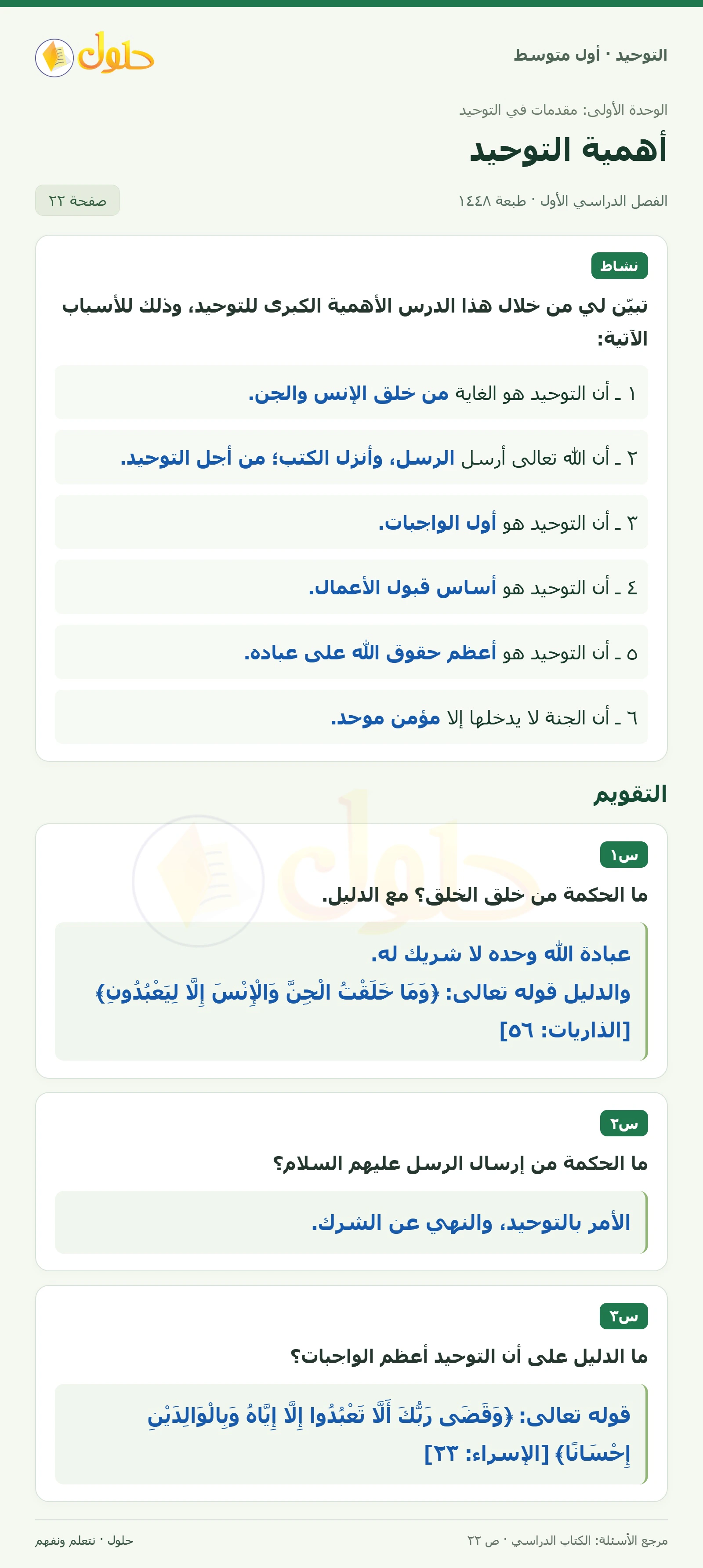 حل نشاط وتقويم في التوحيد للصف الأول المتوسط، الفصل الدراسي الأول، صفحة ٢٢