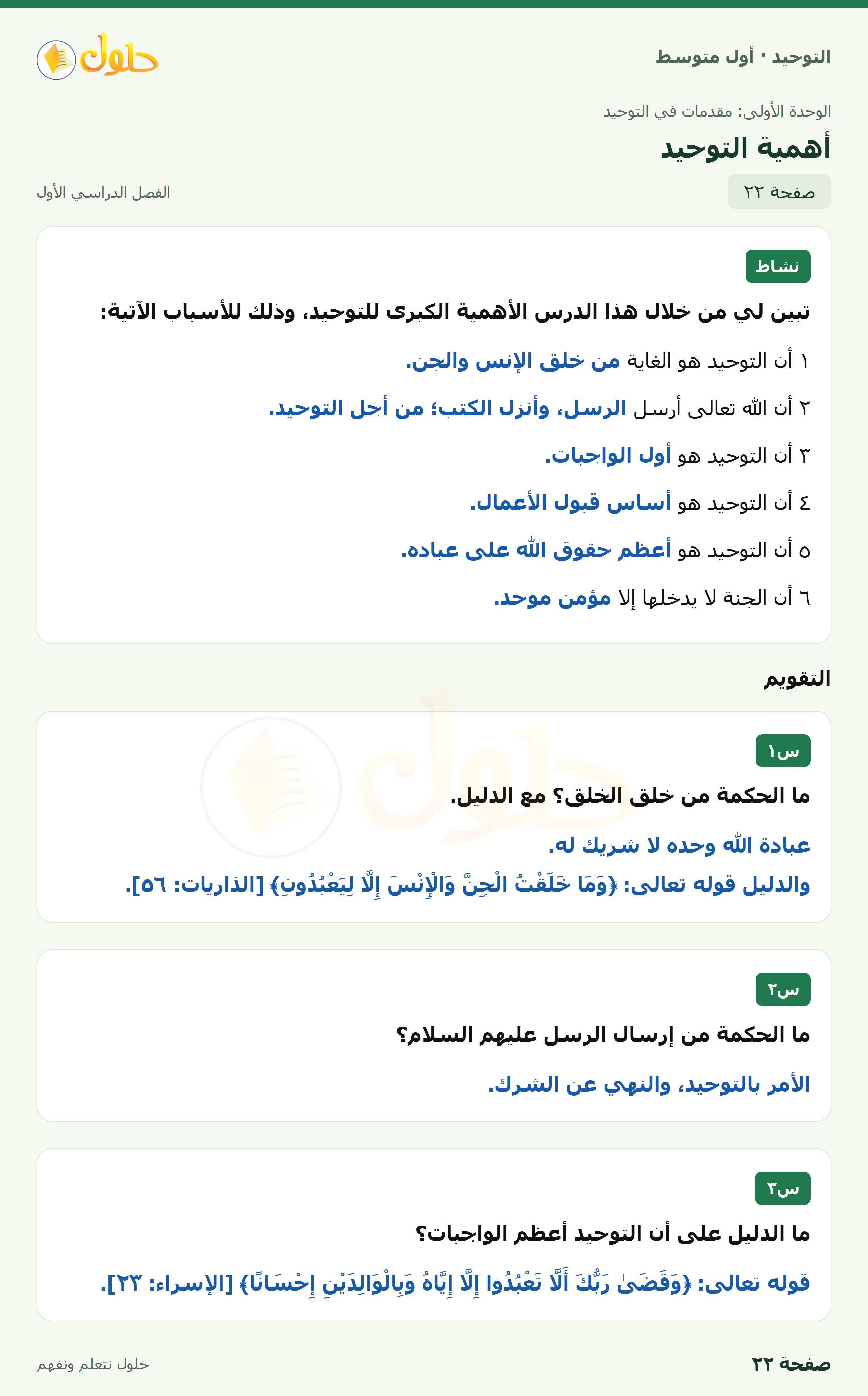 حل نشاط وتقويم في التوحيد للصف الأول المتوسط، الفصل الدراسي الأول، صفحة ٢٢