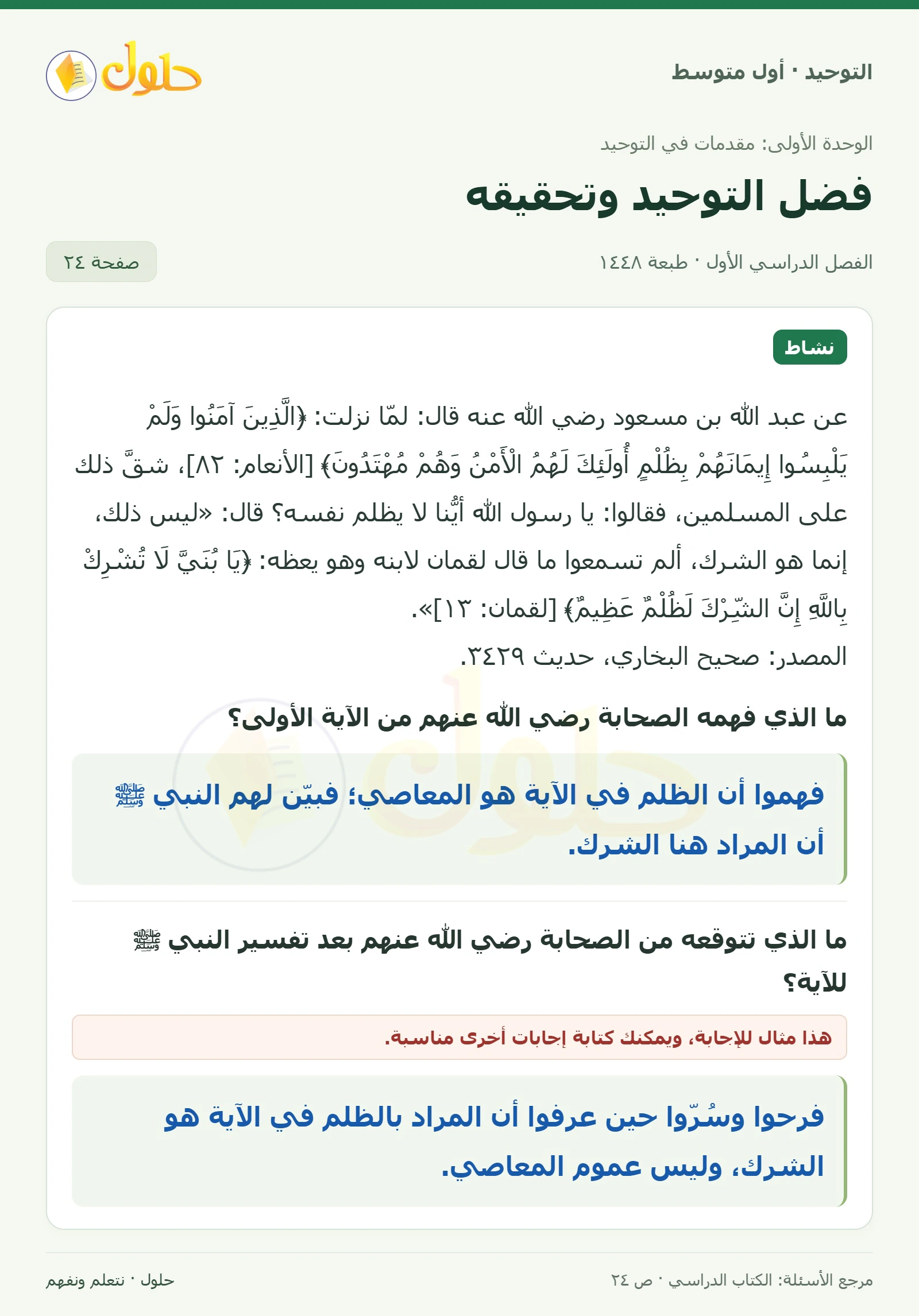 حل نشاط في التوحيد للصف الأول المتوسط، الفصل الدراسي الأول، صفحة ٢٤