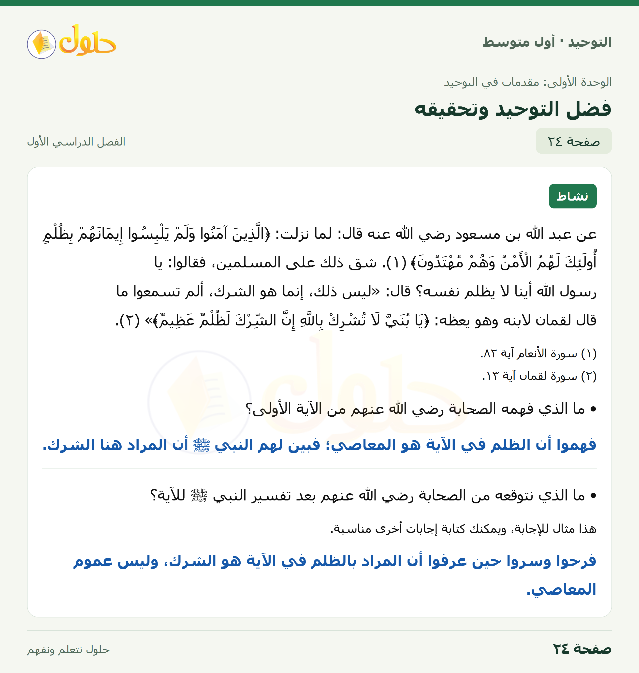 حل نشاط في التوحيد للصف الأول المتوسط، الفصل الدراسي الأول، صفحة ٢٤