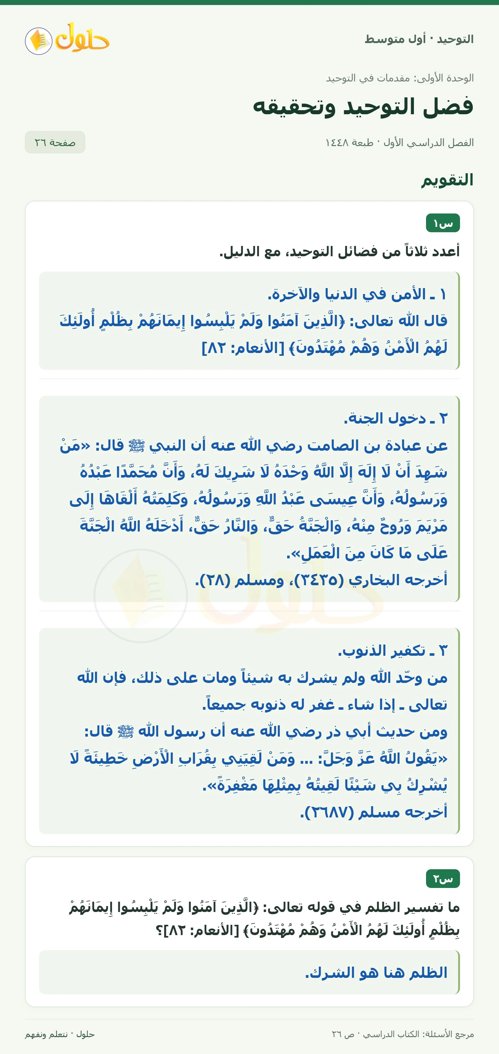 حل تقويم في التوحيد للصف الأول المتوسط، الفصل الدراسي الأول، صفحة ٢٦