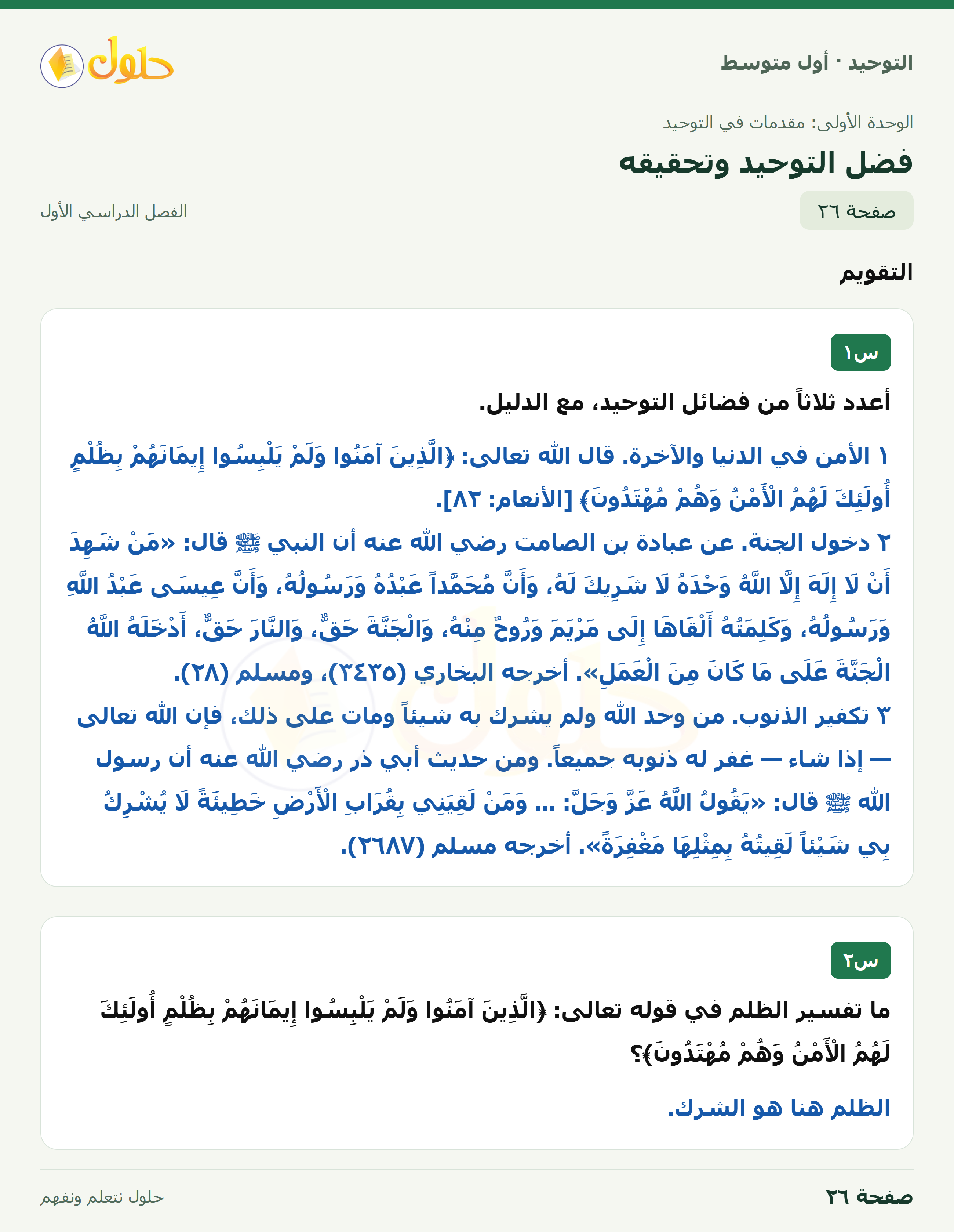 حل تقويم في التوحيد للصف الأول المتوسط، الفصل الدراسي الأول، صفحة ٢٦