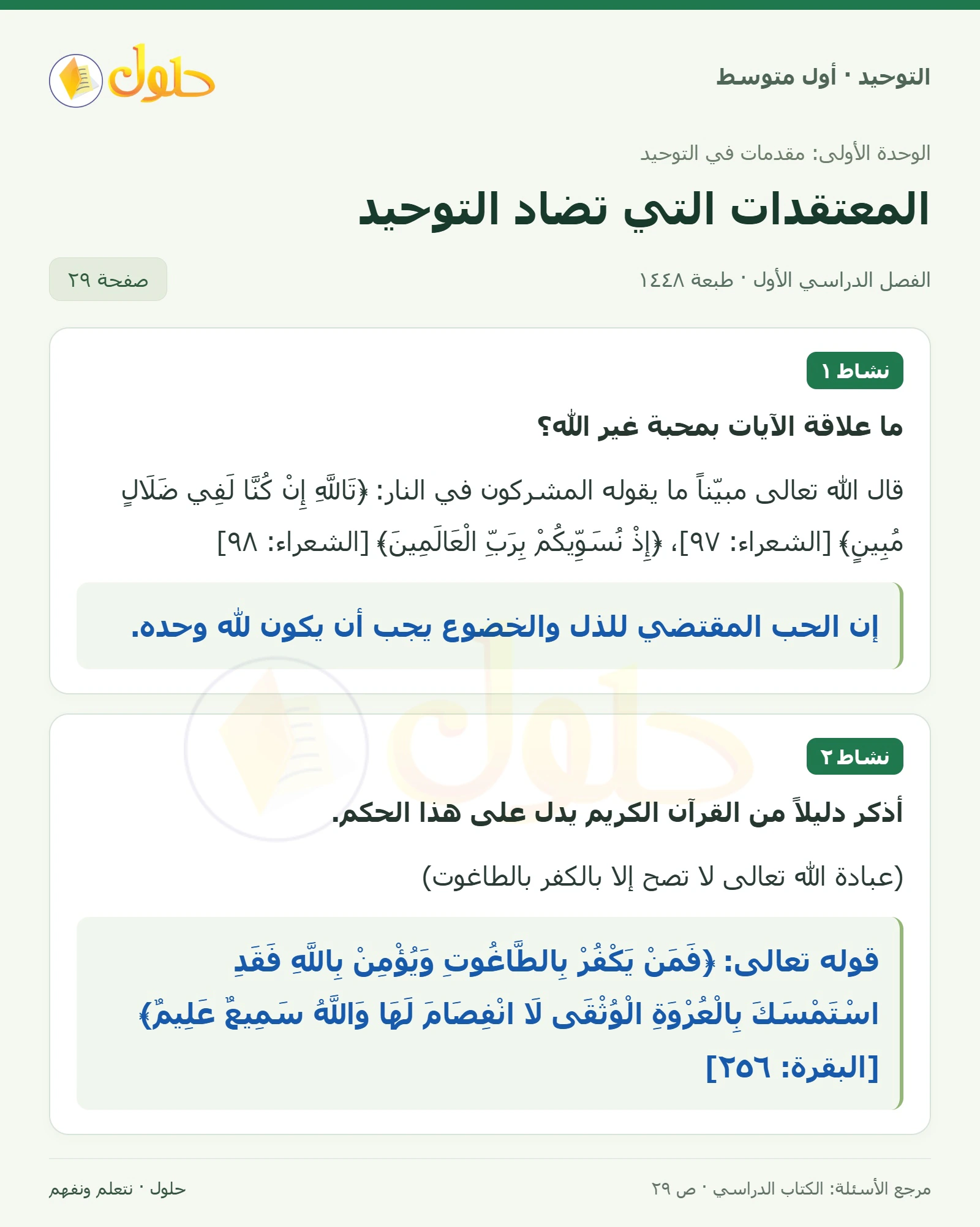 حل نشاطات في التوحيد للصف الأول المتوسط، الفصل الدراسي الأول، صفحة ٢٩