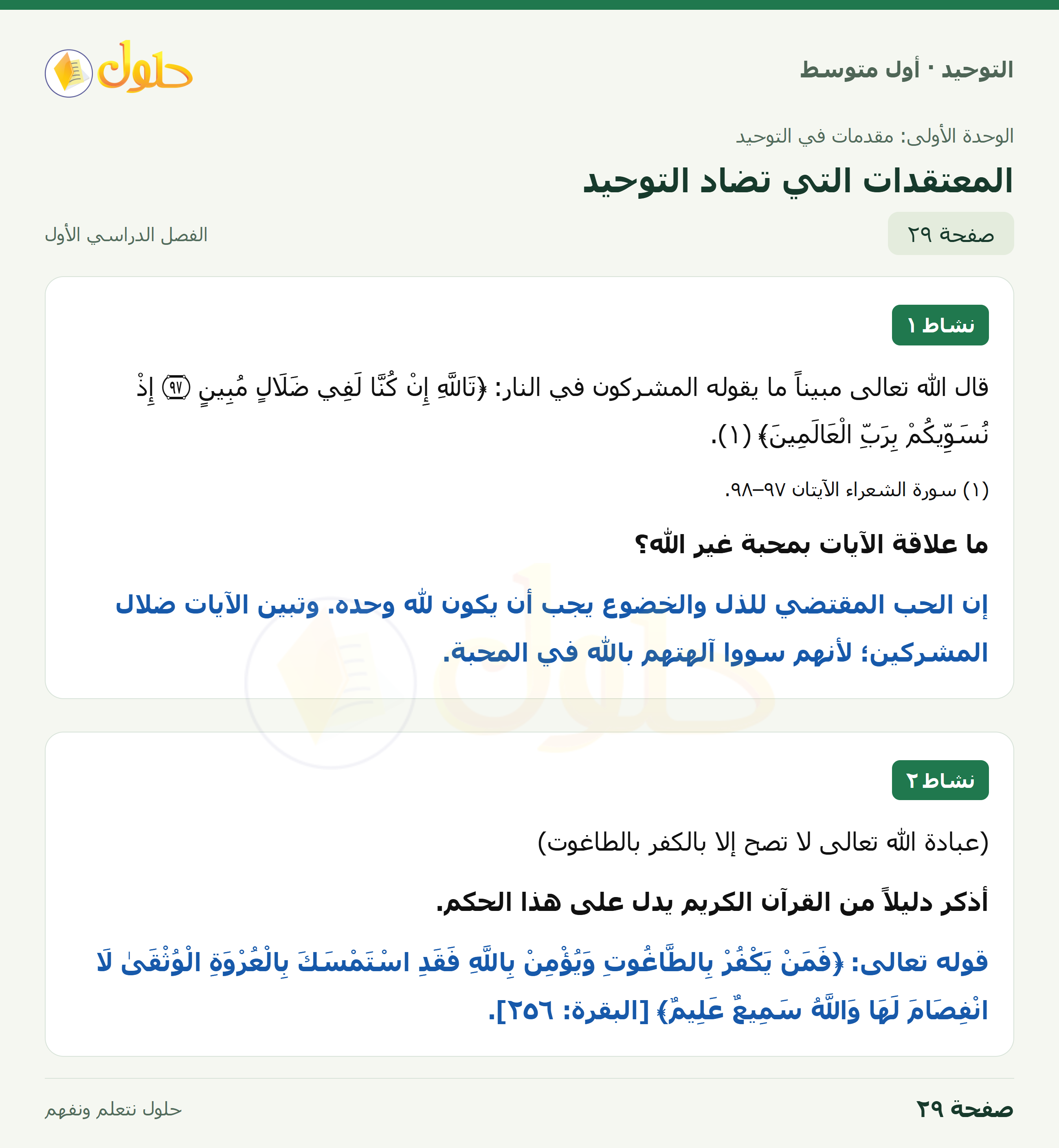 حل نشاطات في التوحيد للصف الأول المتوسط، الفصل الدراسي الأول، صفحة ٢٩