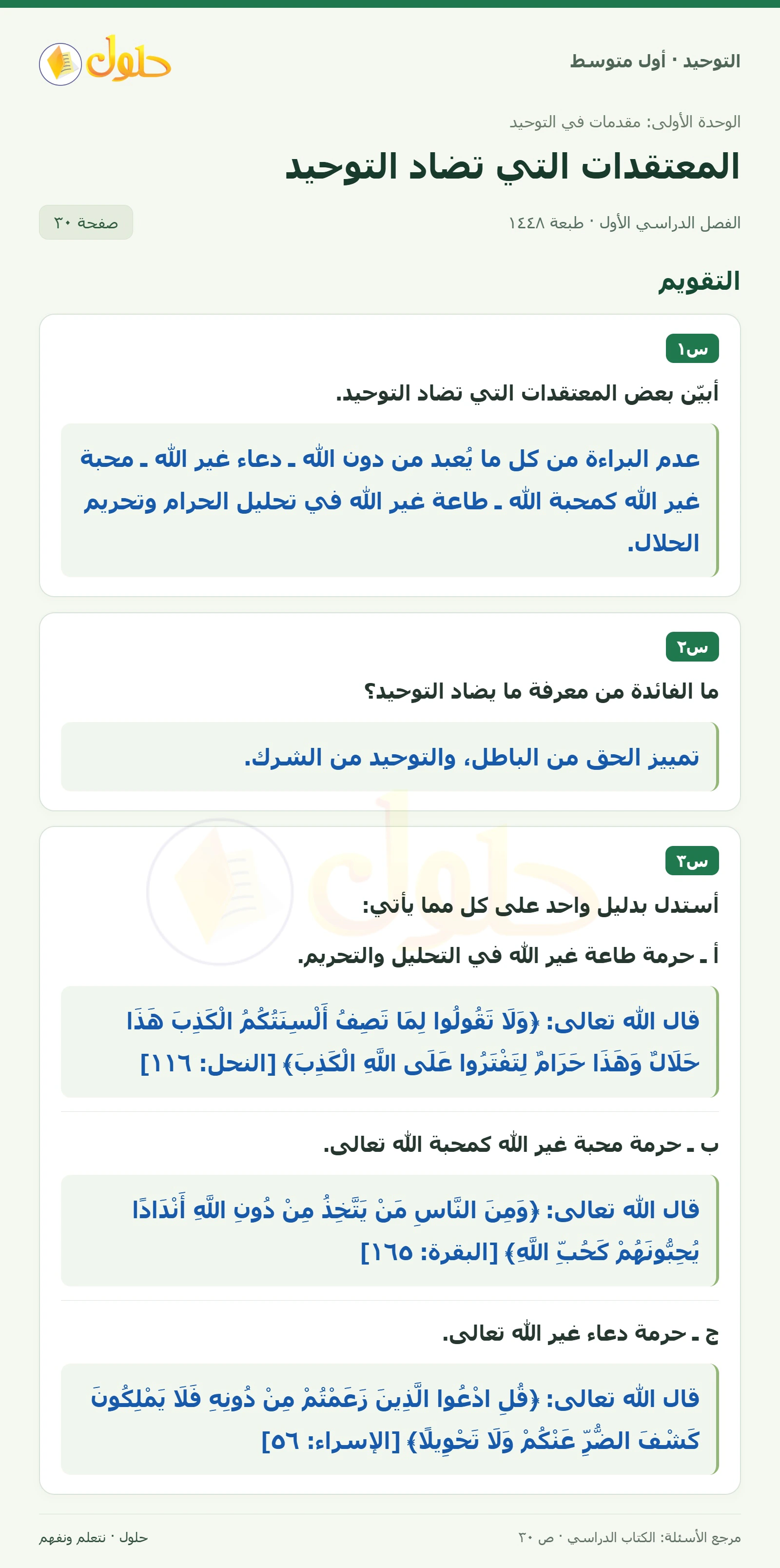 حل تقويم في التوحيد للصف الأول المتوسط، الفصل الدراسي الأول، صفحة ٣٠