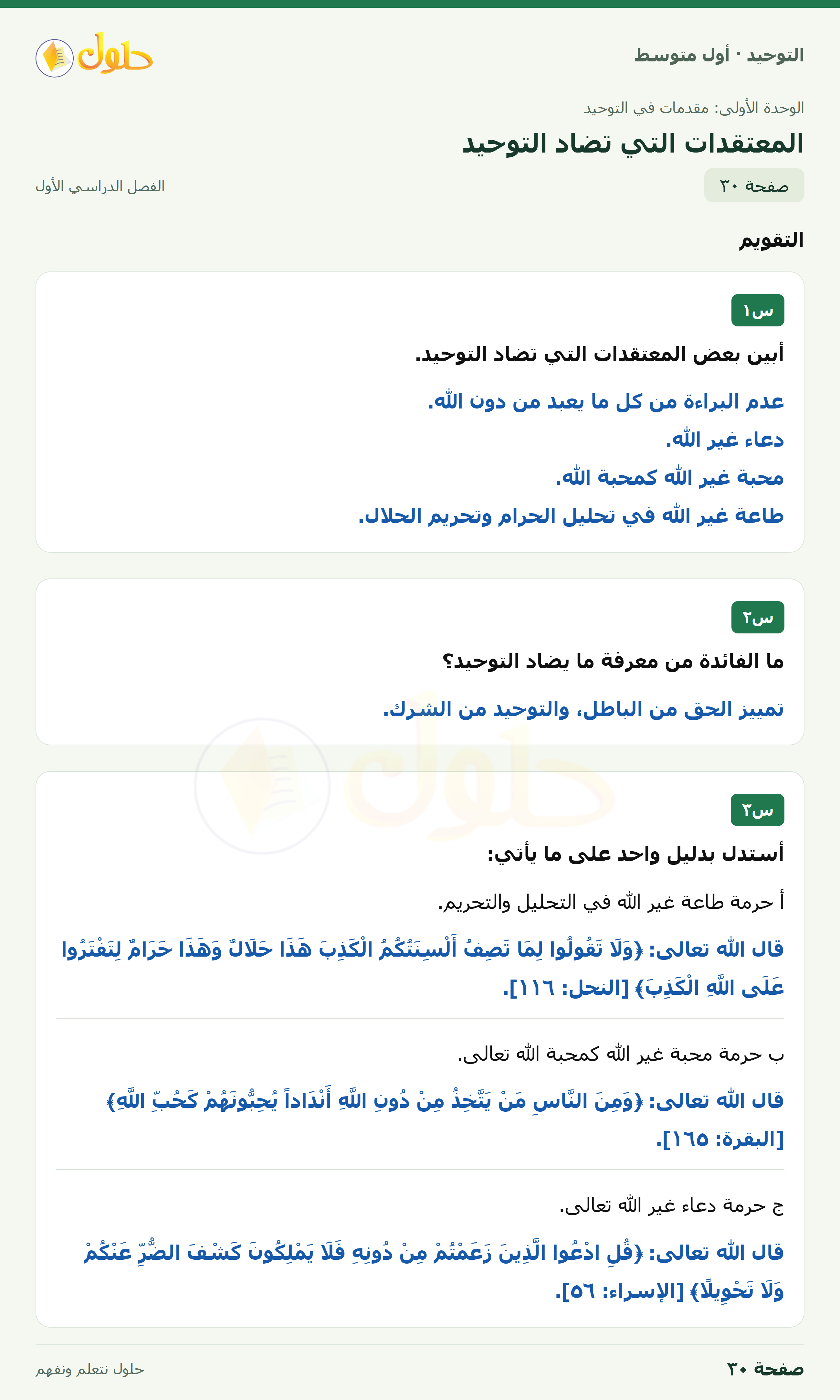 حل تقويم في التوحيد للصف الأول المتوسط، الفصل الدراسي الأول، صفحة ٣٠