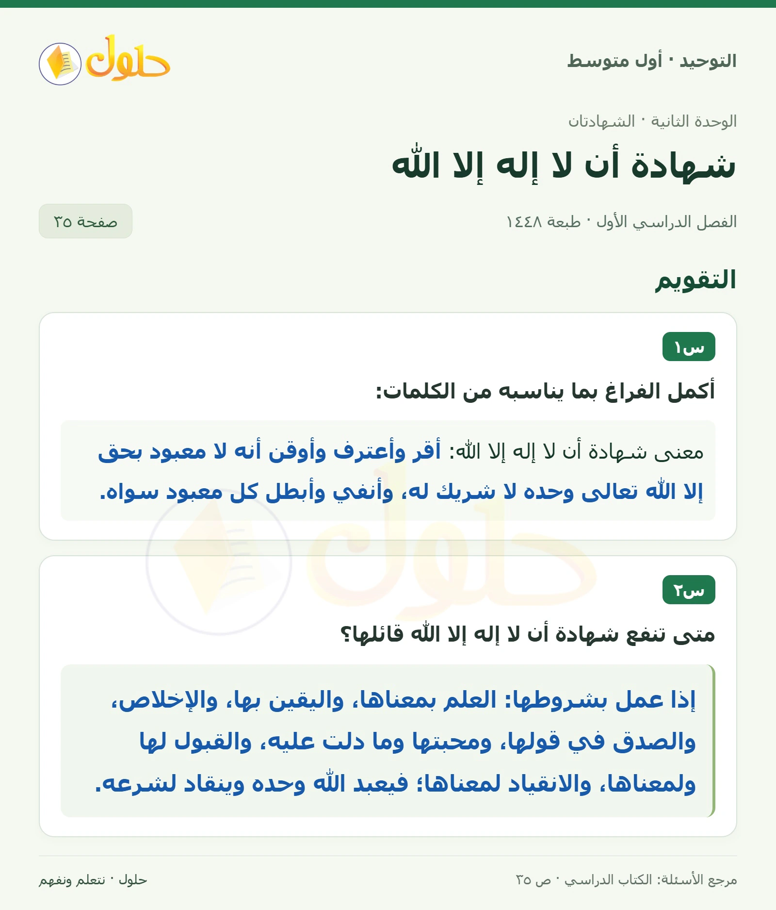 حل تقويم في التوحيد للصف الأول المتوسط، الفصل الدراسي الأول، صفحة ٣٥