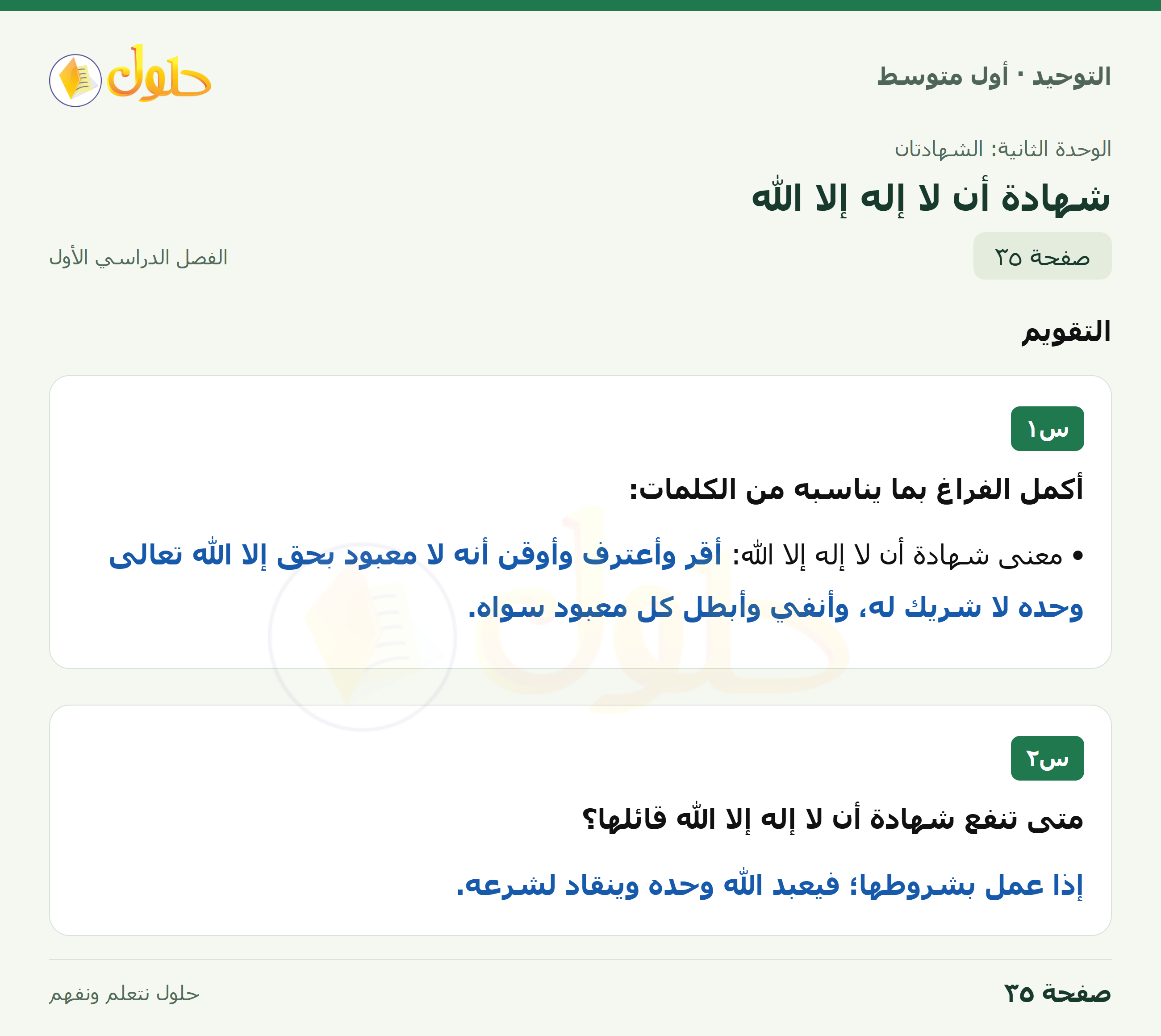 حل تقويم في التوحيد للصف الأول المتوسط، الفصل الدراسي الأول، صفحة ٣٥