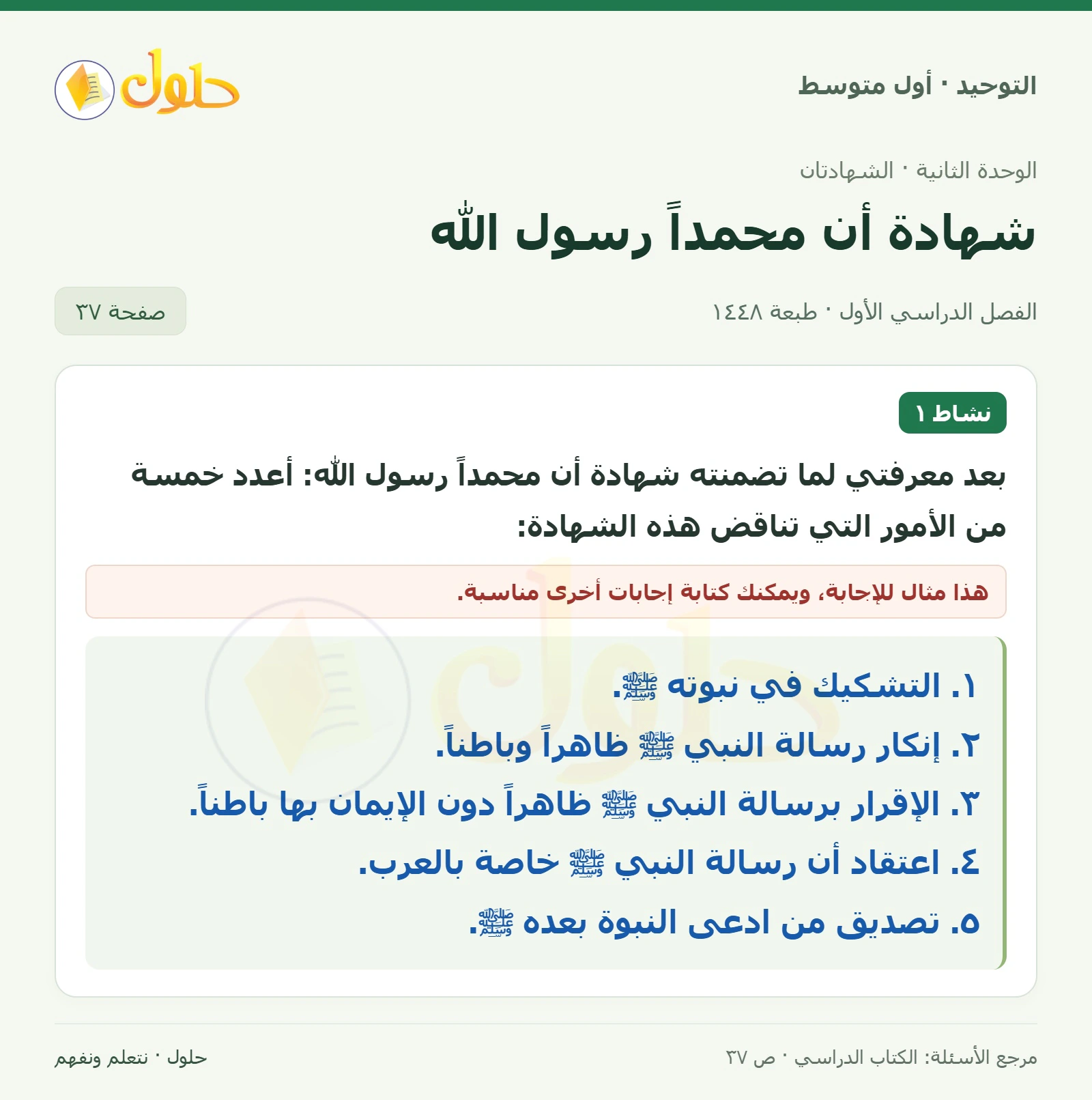 حل نشاط ١ في التوحيد للصف الأول المتوسط، الفصل الدراسي الأول، صفحة ٣٧