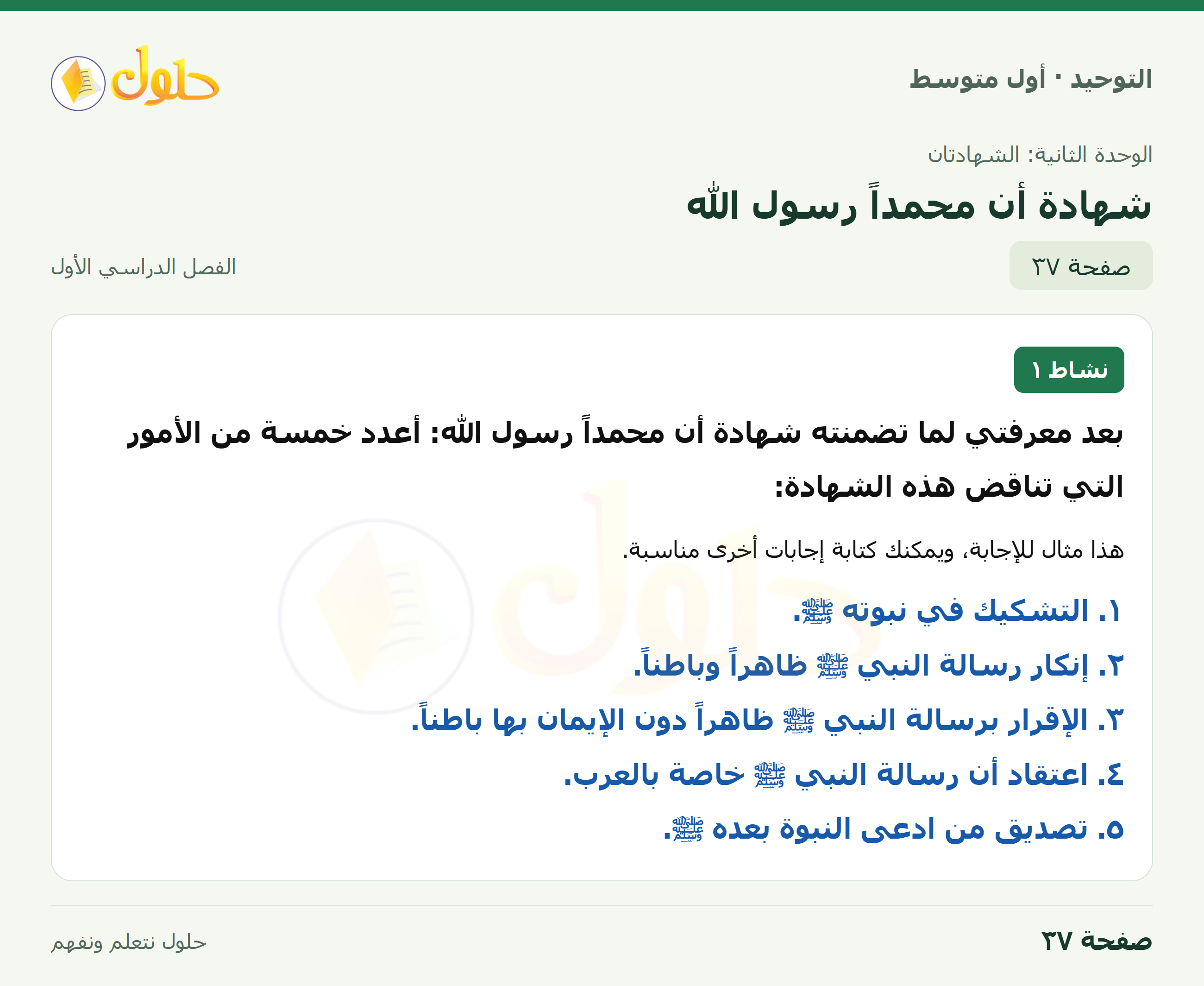 حل نشاط ١ في التوحيد للصف الأول المتوسط، الفصل الدراسي الأول، صفحة ٣٧