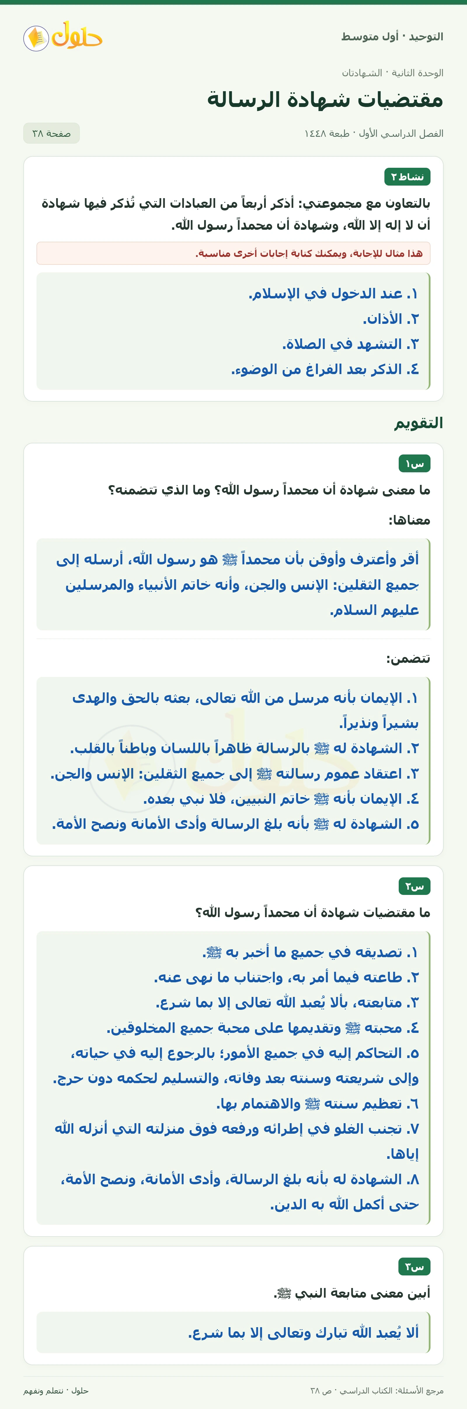 حل نشاط ٢ وتقويم في التوحيد للصف الأول المتوسط، الفصل الدراسي الأول، صفحة ٣٨