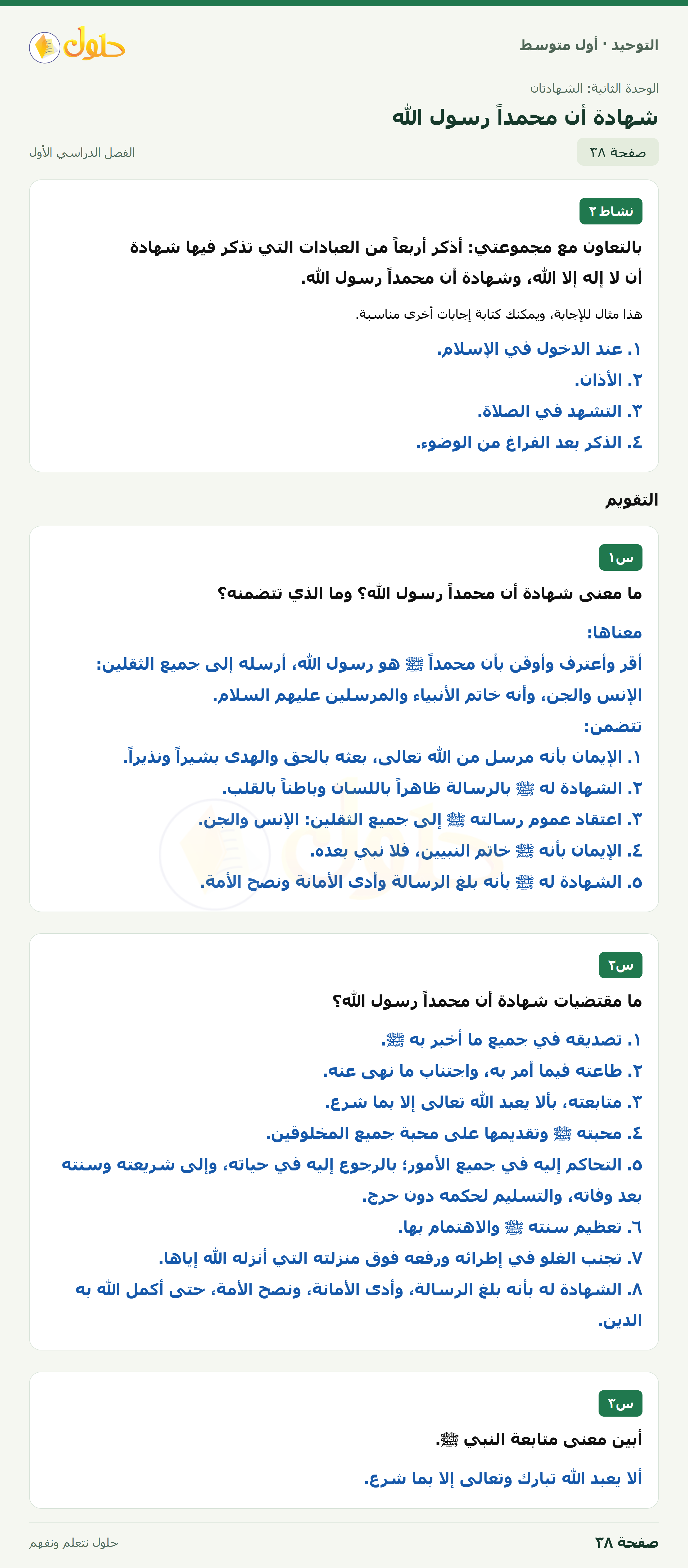 حل نشاط ٢ وتقويم في التوحيد للصف الأول المتوسط، الفصل الدراسي الأول، صفحة ٣٨