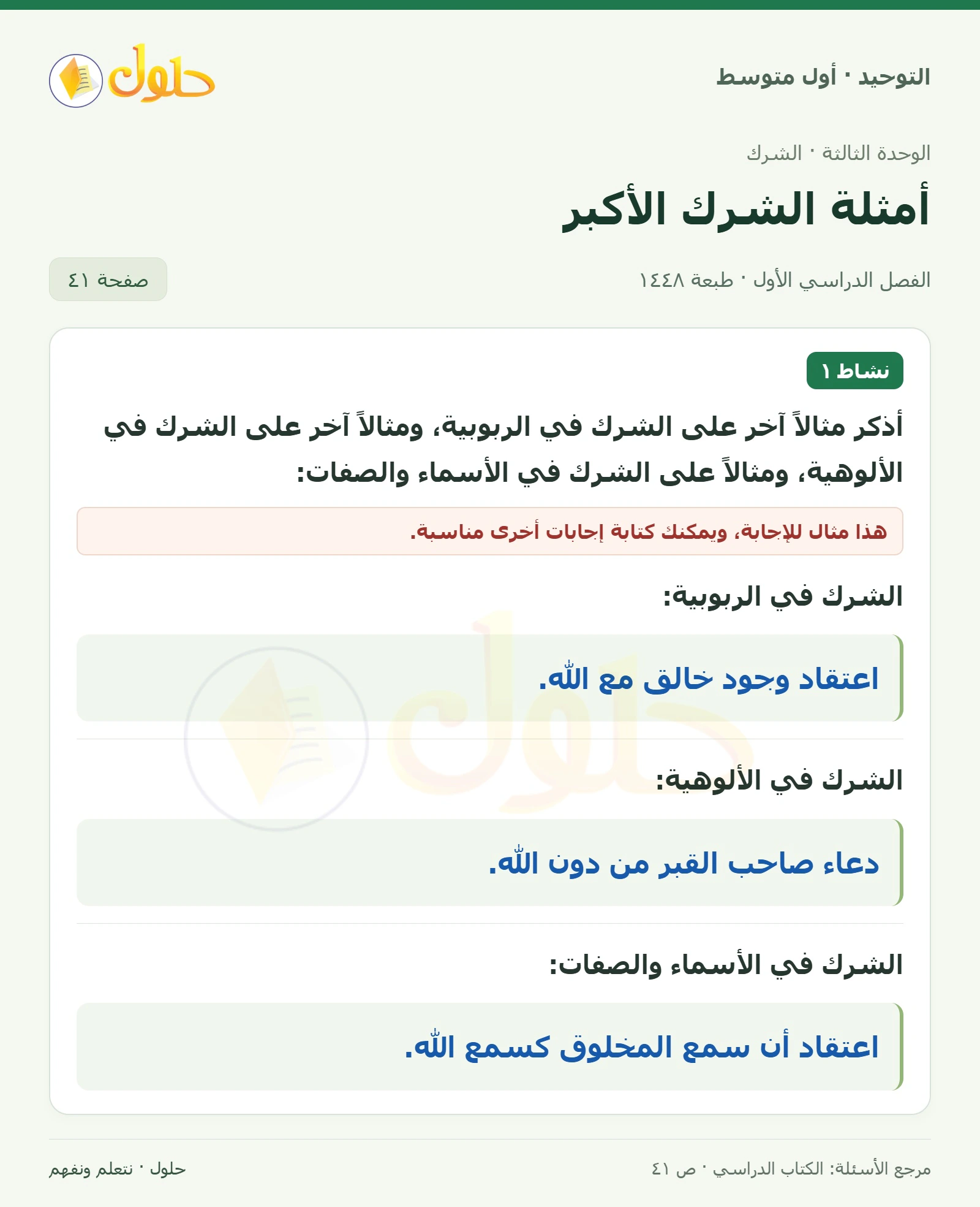 حل نشاط ١ في التوحيد للصف الأول المتوسط، الفصل الدراسي الأول، صفحة ٤١