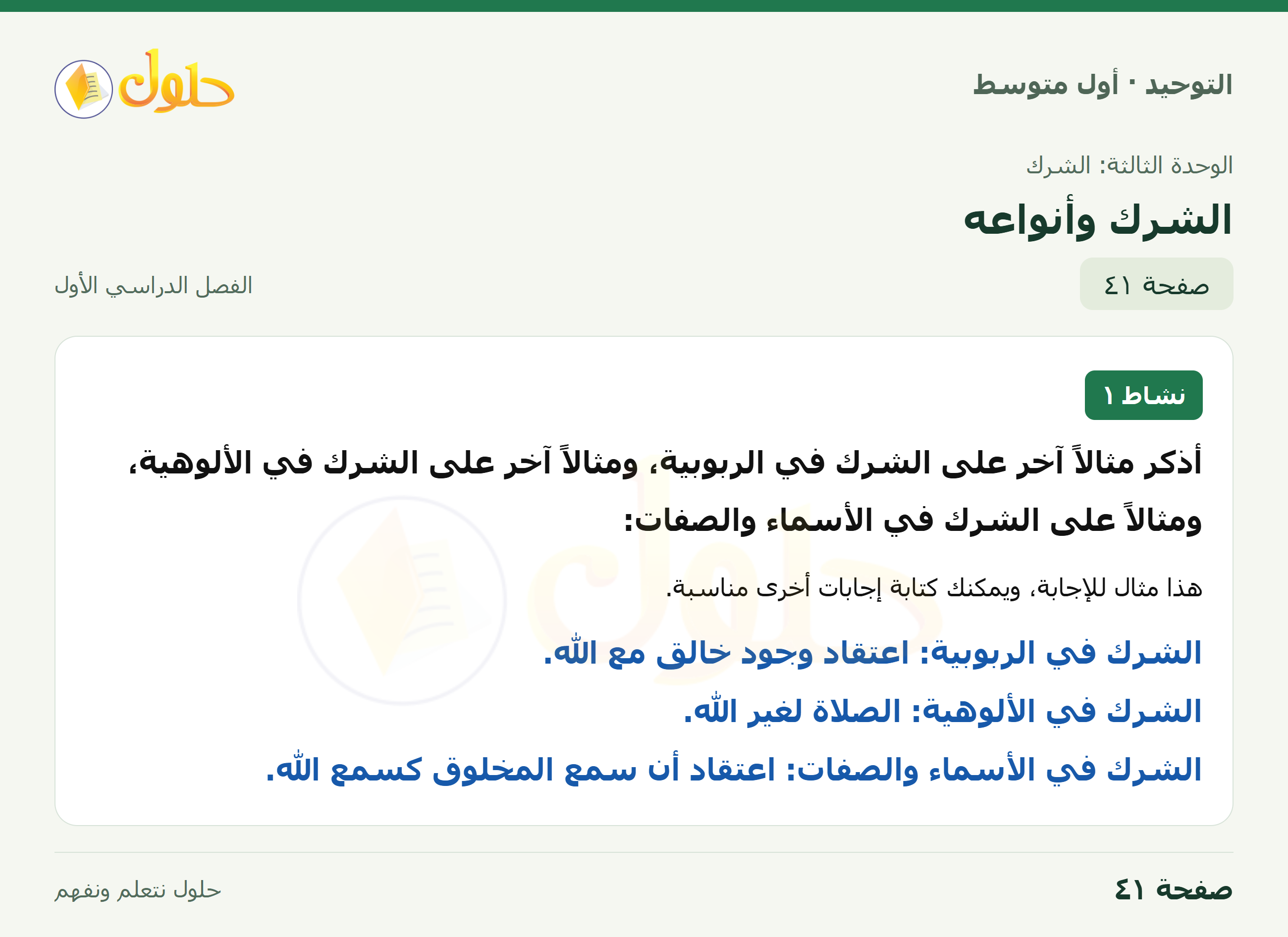 حل نشاط ١ في التوحيد للصف الأول المتوسط، الفصل الدراسي الأول، صفحة ٤١