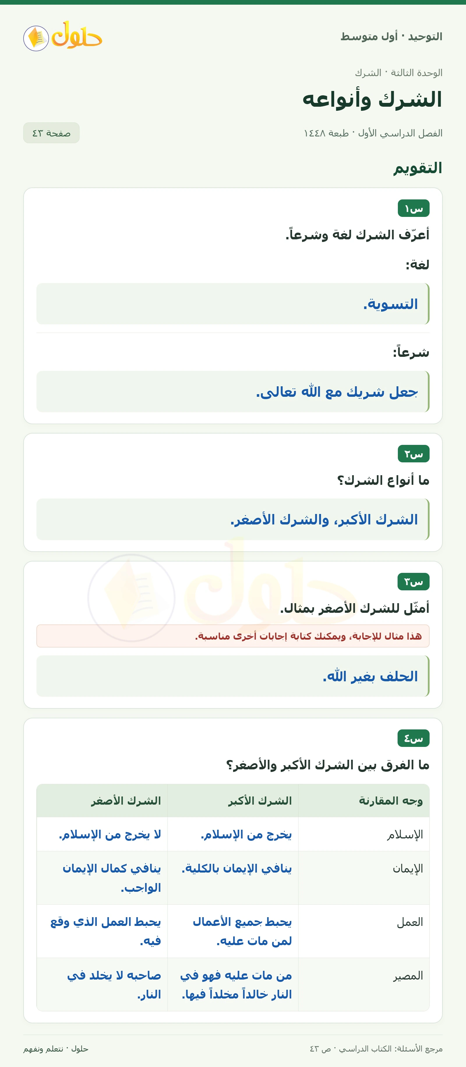 حل تقويم في التوحيد للصف الأول المتوسط، الفصل الدراسي الأول، صفحة ٤٣