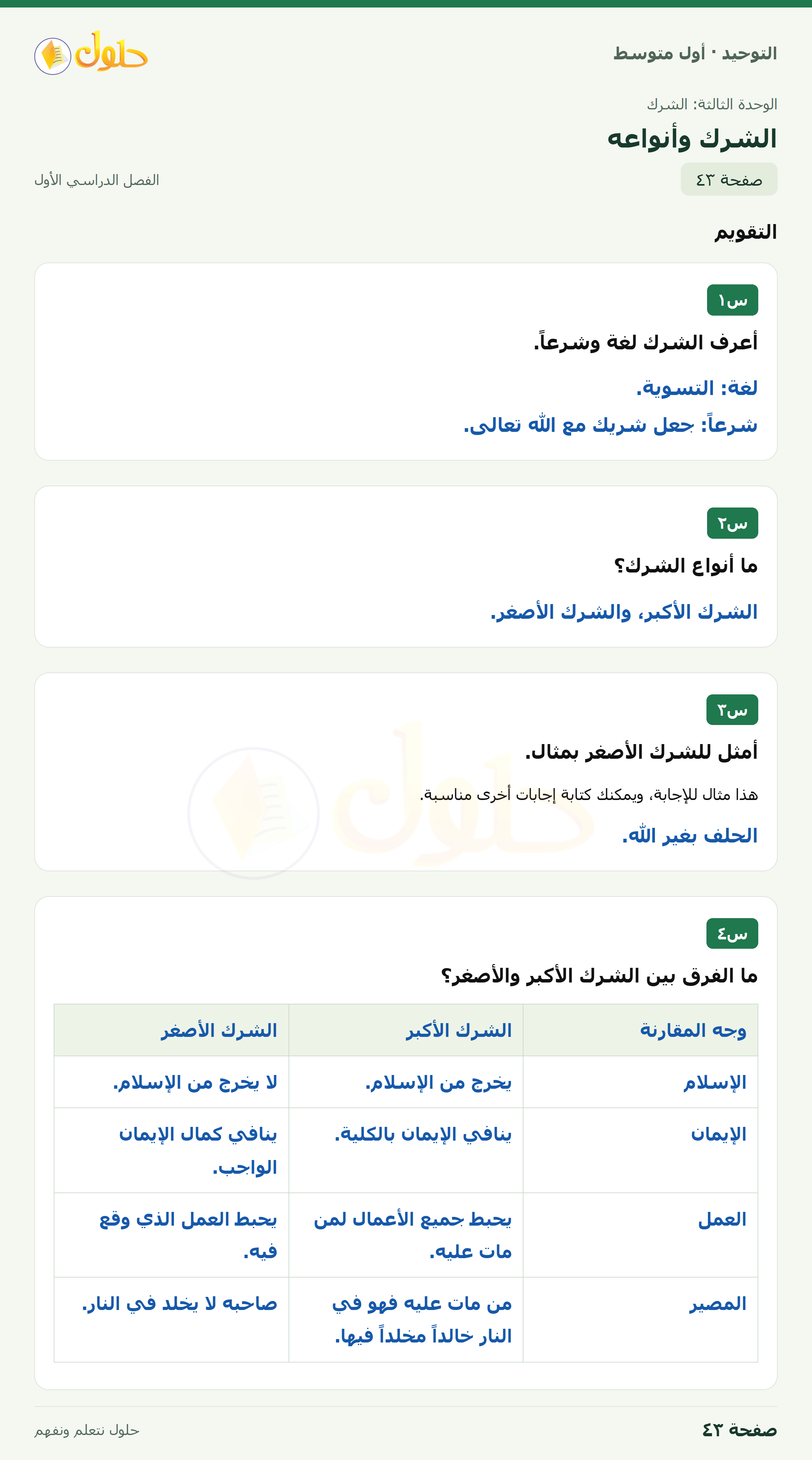 حل تقويم في التوحيد للصف الأول المتوسط، الفصل الدراسي الأول، صفحة ٤٣