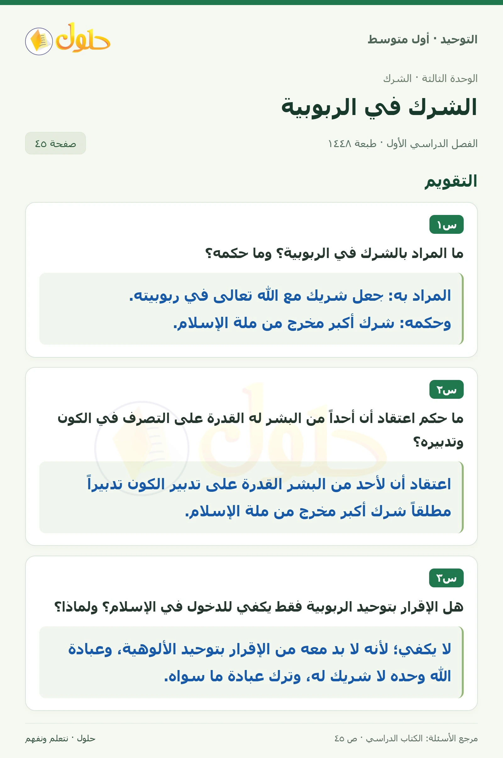 حل تقويم في التوحيد للصف الأول المتوسط، الفصل الدراسي الأول، صفحة ٤٥