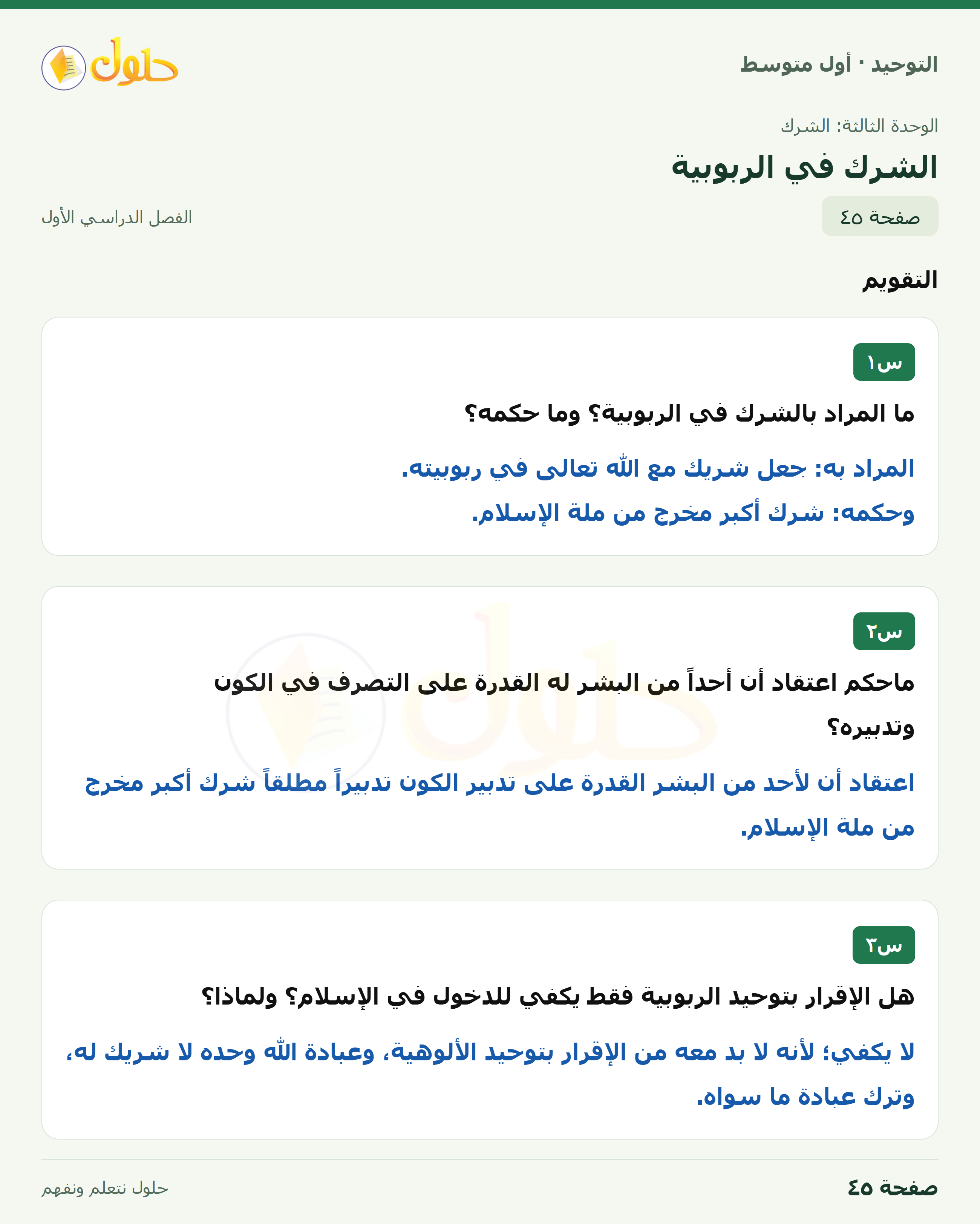 حل تقويم في التوحيد للصف الأول المتوسط، الفصل الدراسي الأول، صفحة ٤٥
