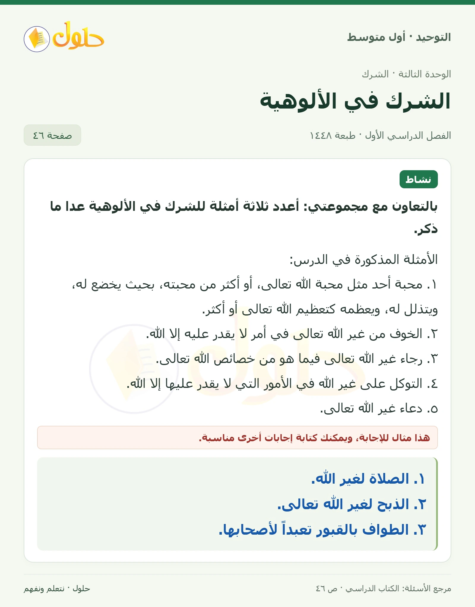 حل نشاط في التوحيد للصف الأول المتوسط، الفصل الدراسي الأول، صفحة ٤٦