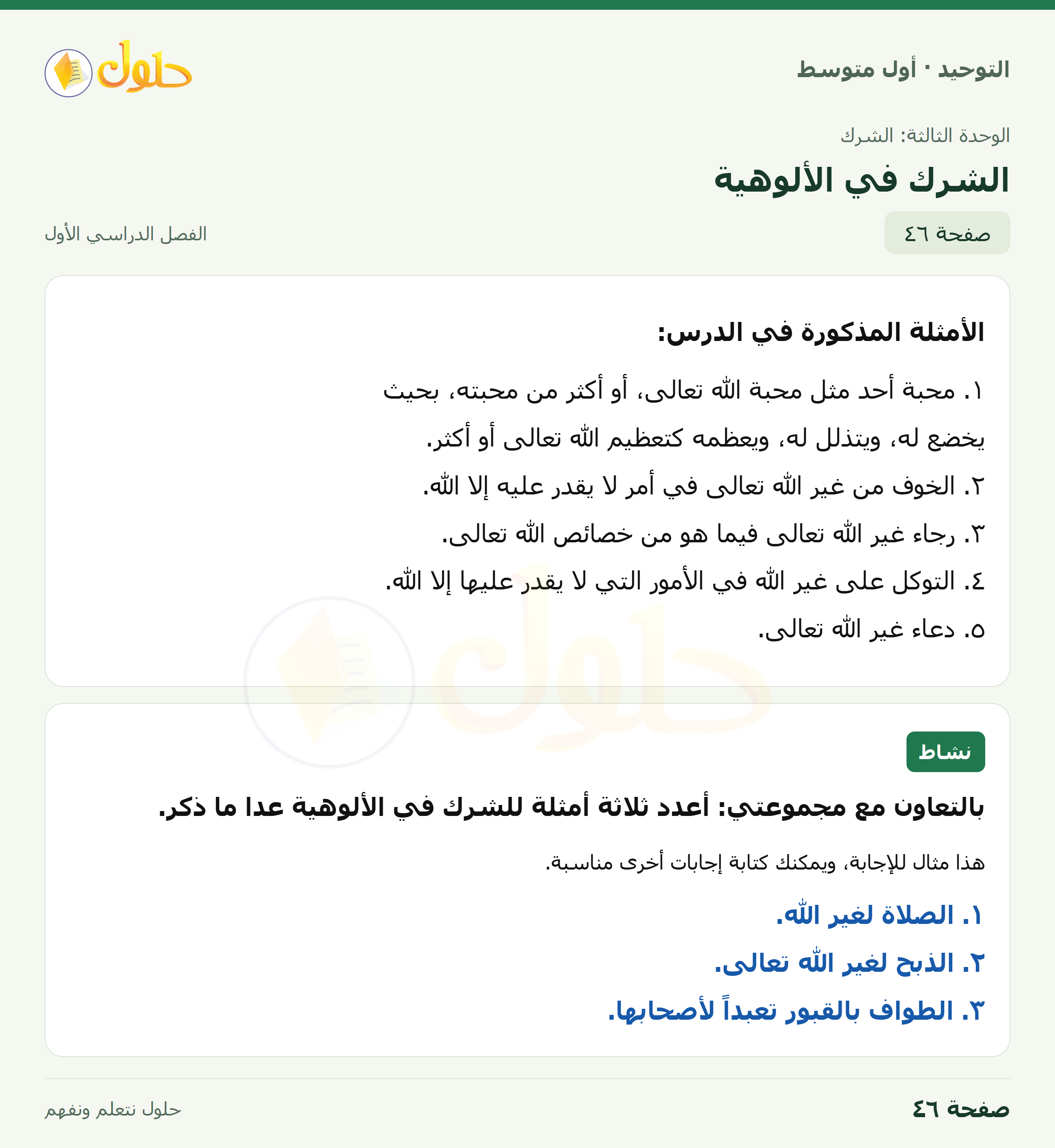 حل نشاط في التوحيد للصف الأول المتوسط، الفصل الدراسي الأول، صفحة ٤٦
