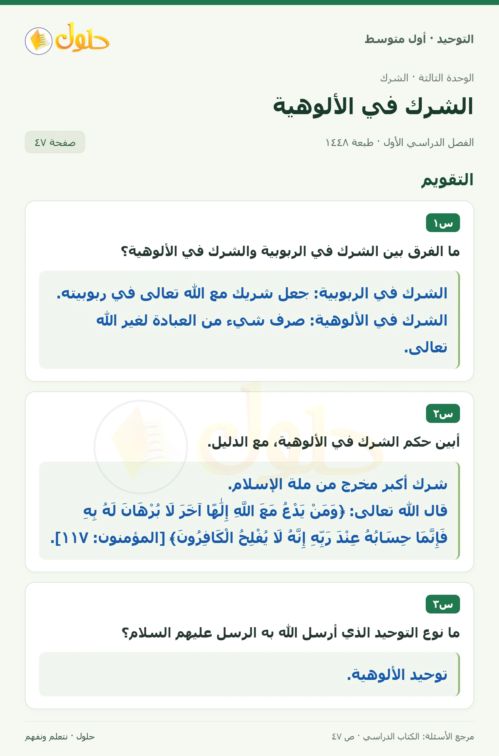 حل تقويم في التوحيد للصف الأول المتوسط، الفصل الدراسي الأول، صفحة ٤٧