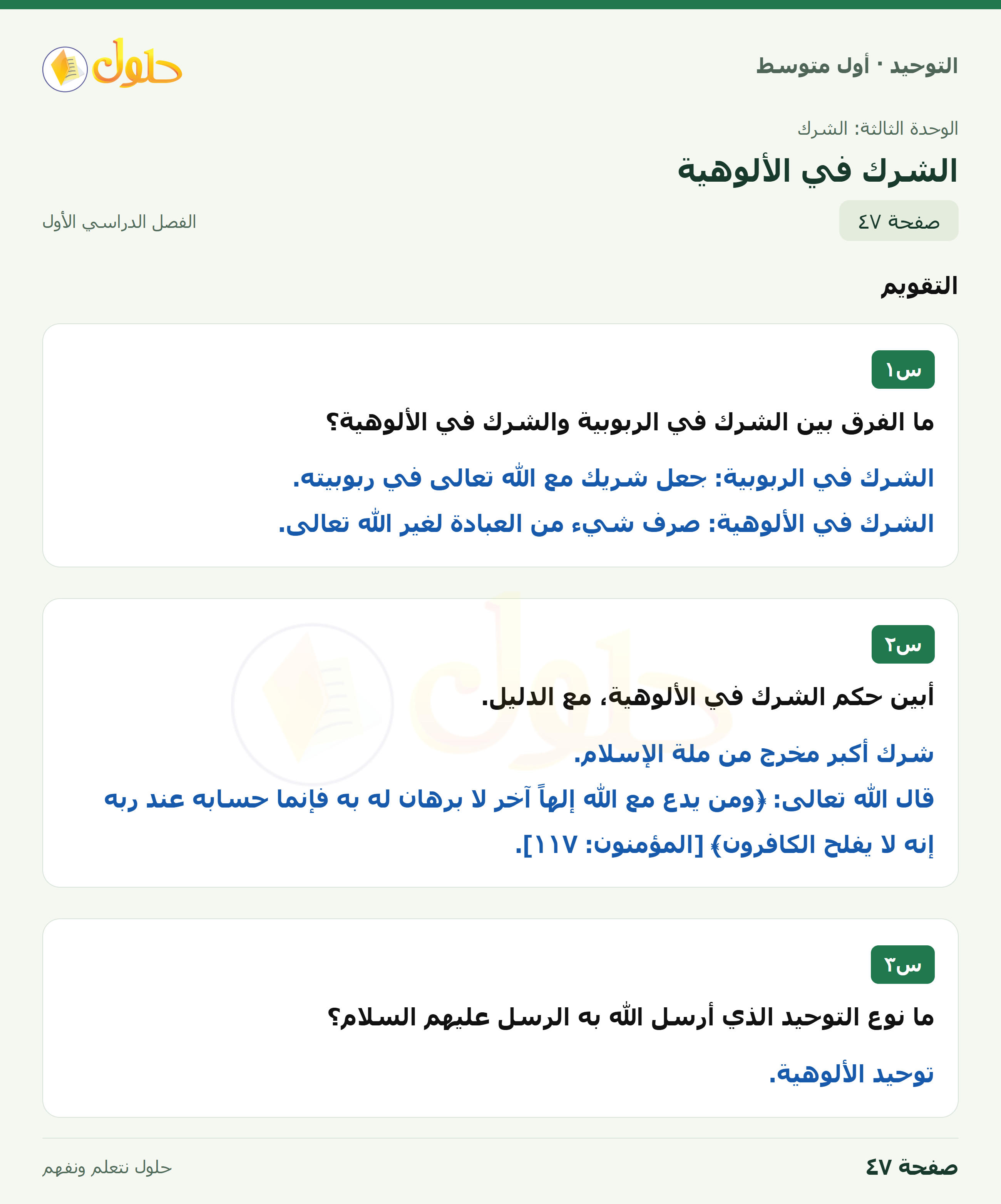 حل تقويم في التوحيد للصف الأول المتوسط، الفصل الدراسي الأول، صفحة ٤٧