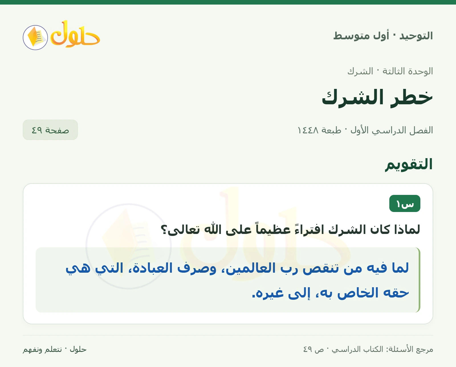 حل تقويم في التوحيد للصف الأول المتوسط، الفصل الدراسي الأول، صفحة ٤٩