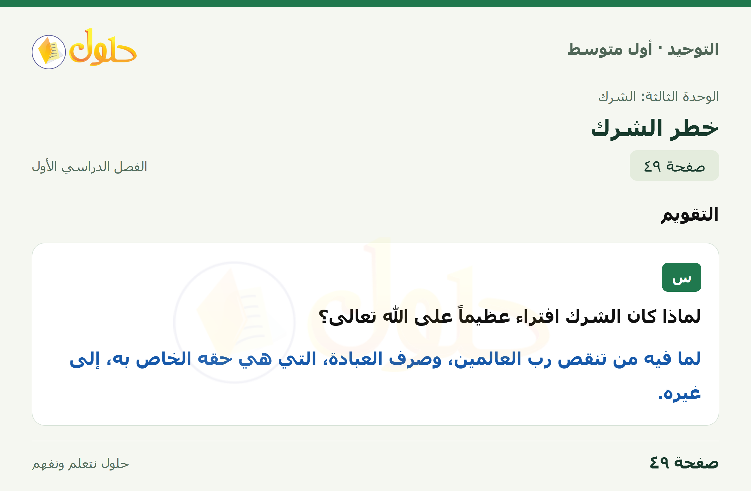 حل تقويم في التوحيد للصف الأول المتوسط، الفصل الدراسي الأول، صفحة ٤٩