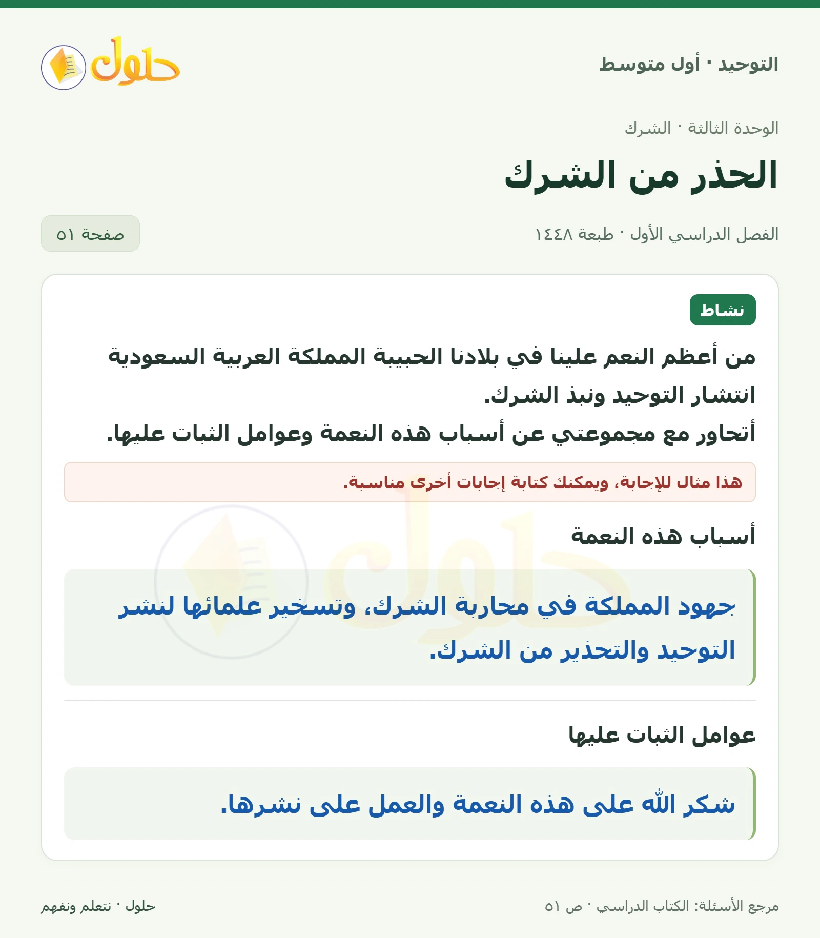 حل نشاط في التوحيد للصف الأول المتوسط، الفصل الدراسي الأول، صفحة ٥١
