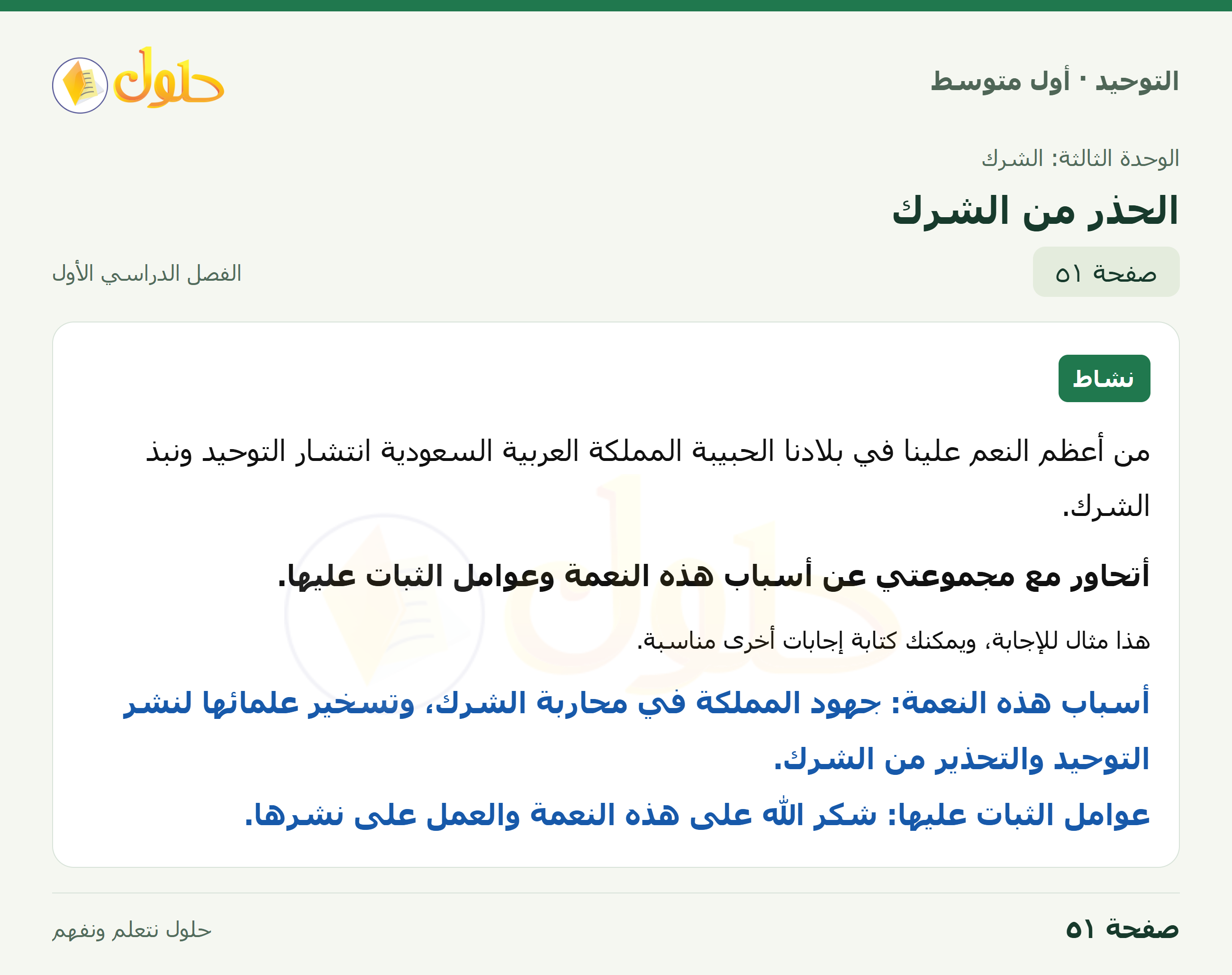 حل نشاط في التوحيد للصف الأول المتوسط، الفصل الدراسي الأول، صفحة ٥١