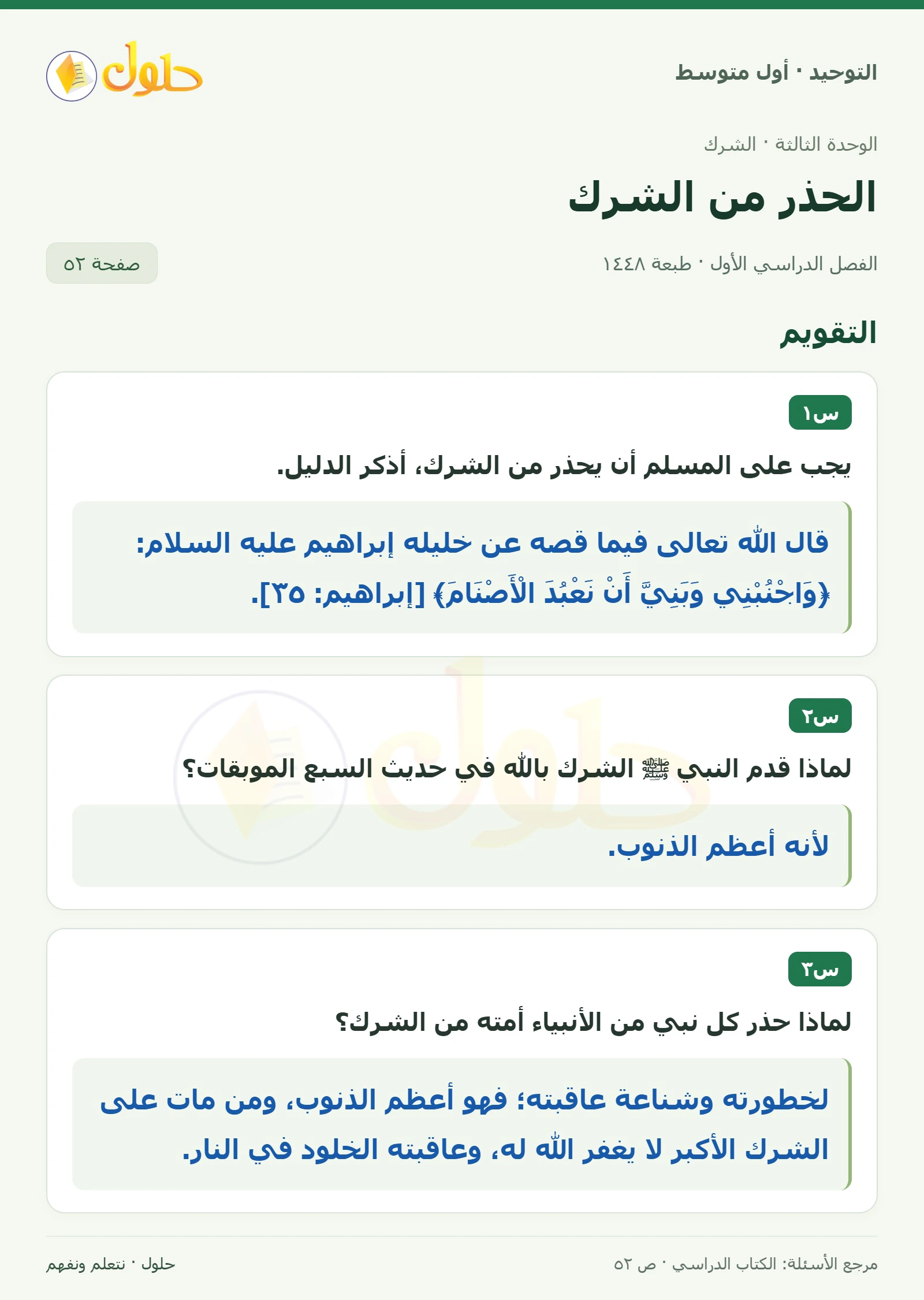 حل تقويم في التوحيد للصف الأول المتوسط، الفصل الدراسي الأول، صفحة ٥٢