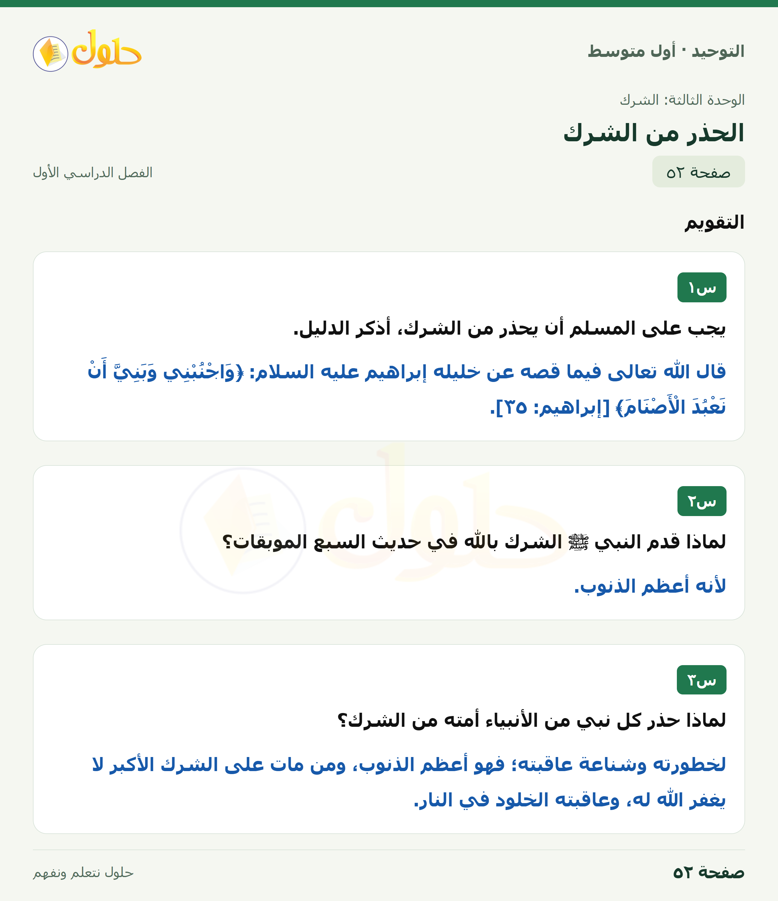 حل تقويم في التوحيد للصف الأول المتوسط، الفصل الدراسي الأول، صفحة ٥٢