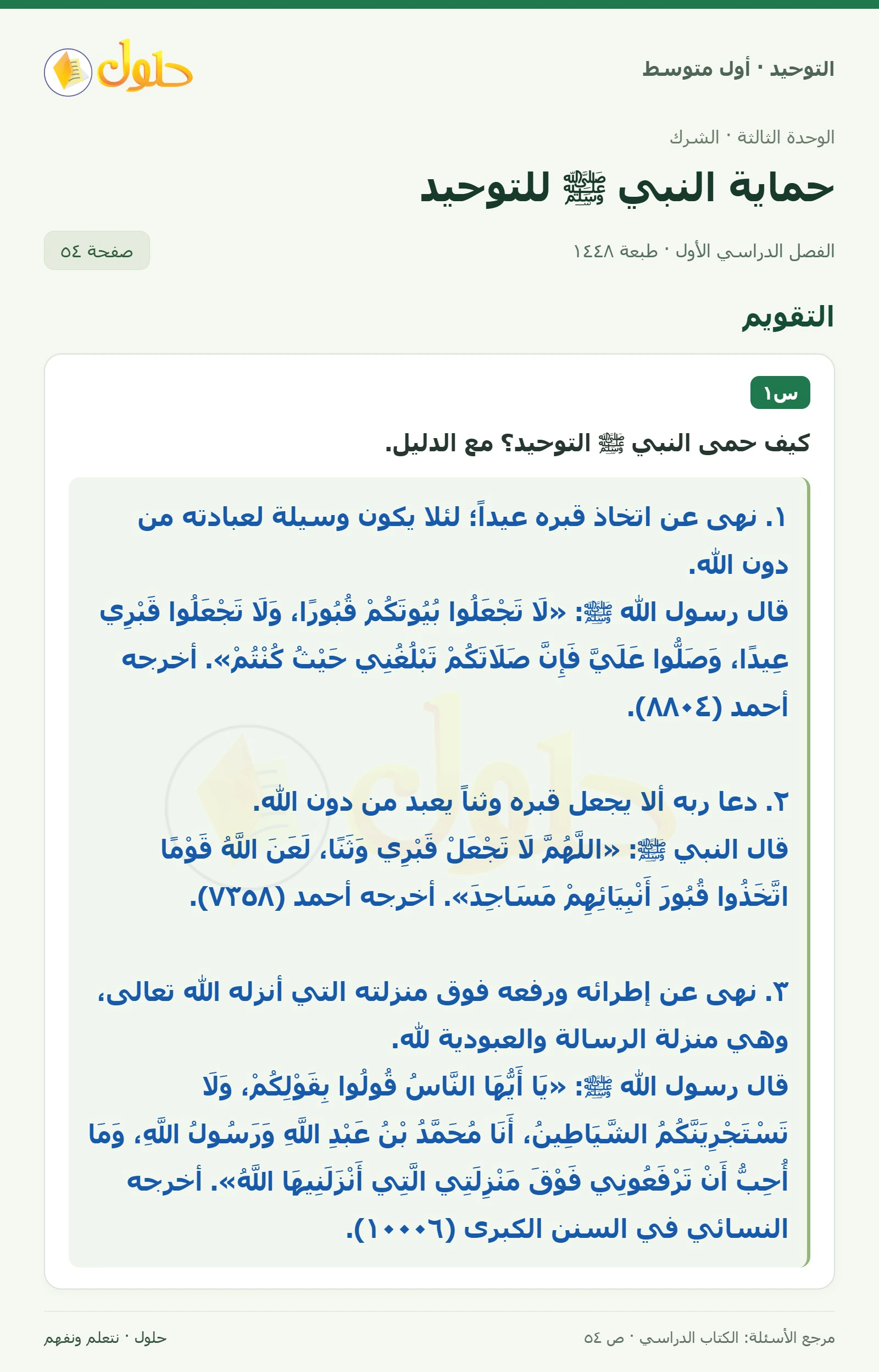 حل تقويم في التوحيد للصف الأول المتوسط، الفصل الدراسي الأول، صفحة ٥٤