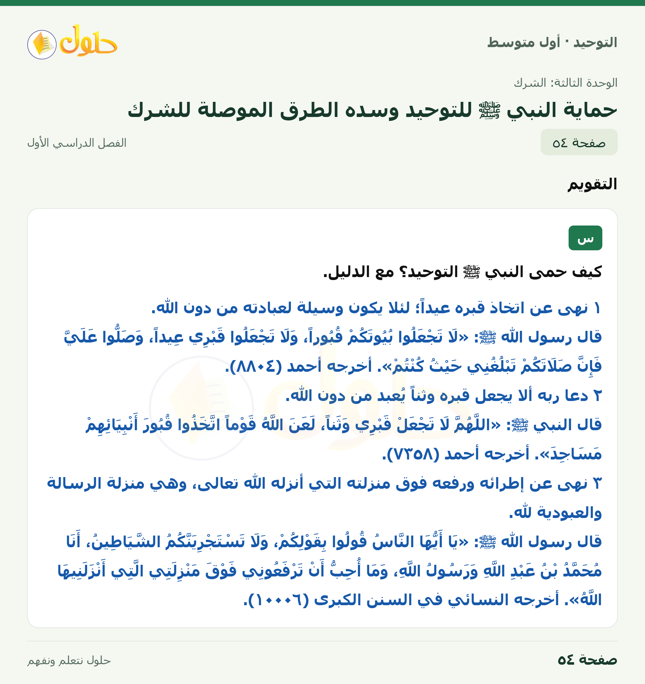 حل تقويم في التوحيد للصف الأول المتوسط، الفصل الدراسي الأول، صفحة ٥٤