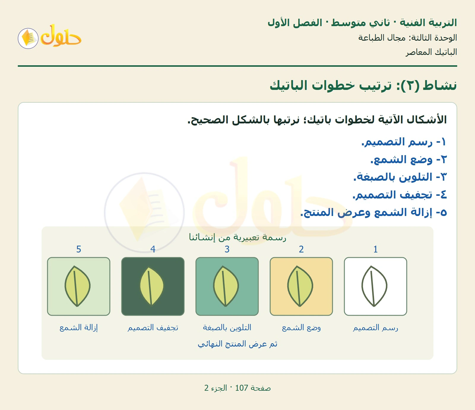 حل التربية الفنية للصف الثاني المتوسط صفحة 107 الجزء 2