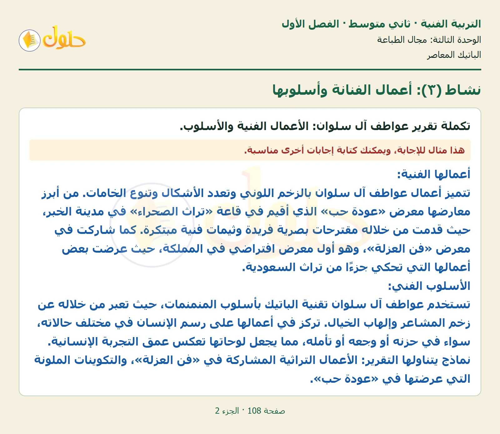 حل التربية الفنية للصف الثاني المتوسط صفحة 108 الجزء 2