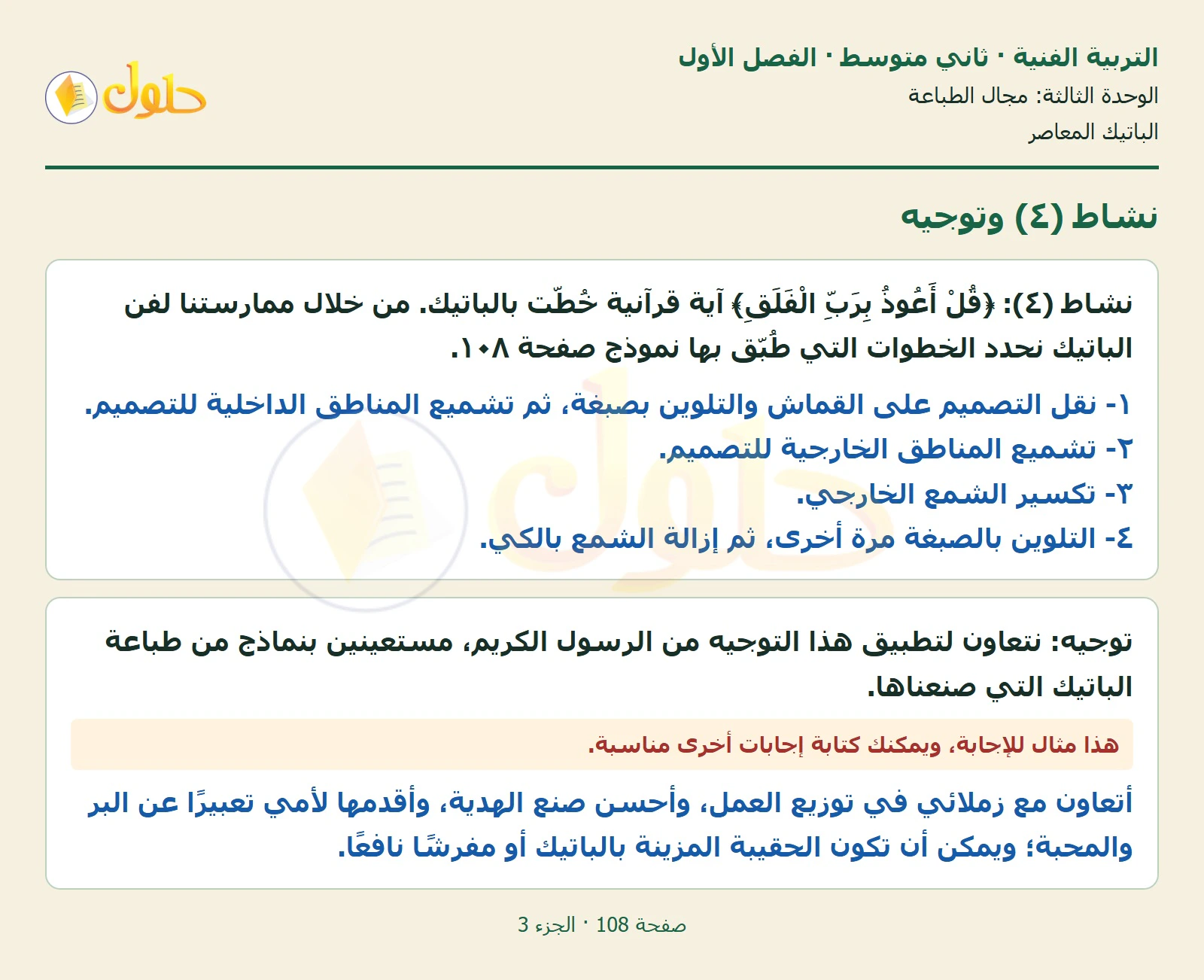 حل التربية الفنية للصف الثاني المتوسط صفحة 108 الجزء 3