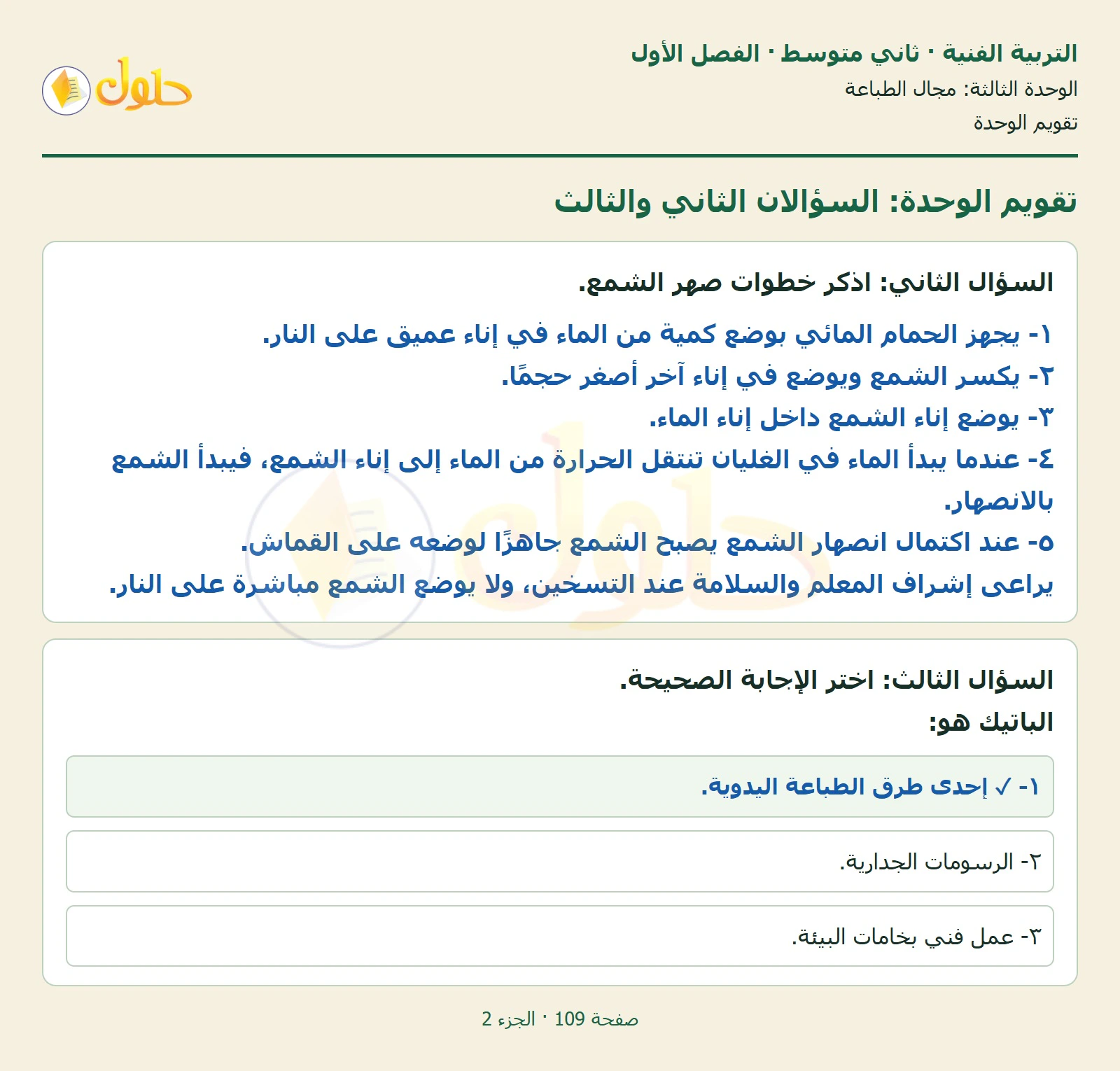 حل التربية الفنية للصف الثاني المتوسط صفحة 109 الجزء 2