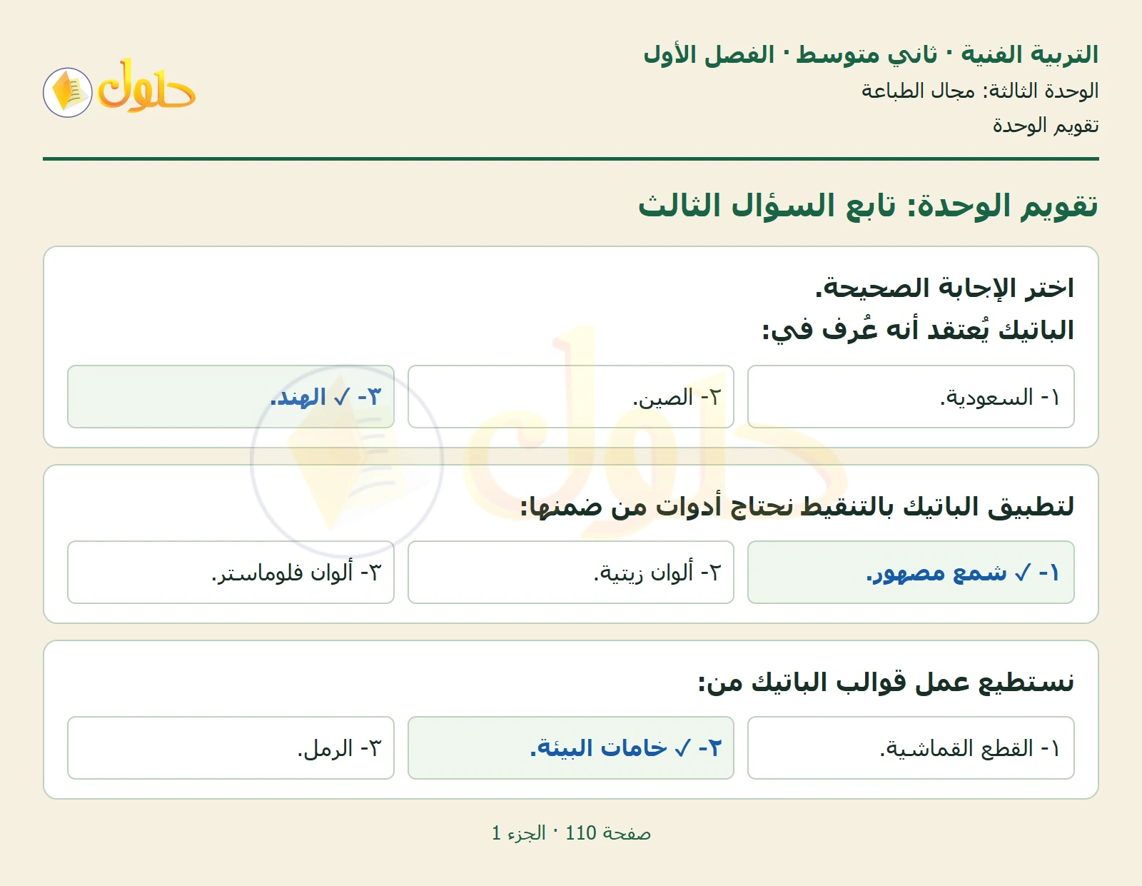 حل التربية الفنية للصف الثاني المتوسط صفحة 110 الجزء 1