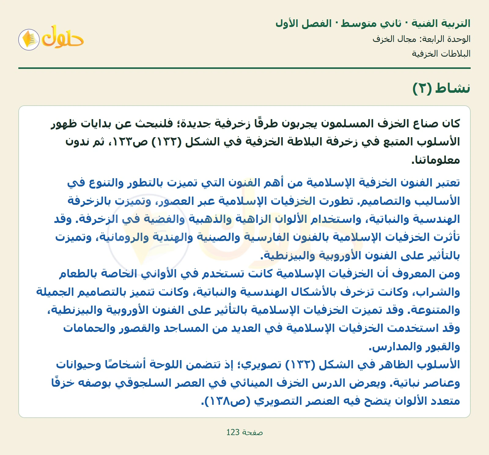 حل التربية الفنية للصف الثاني المتوسط صفحة 123 الجزء 1