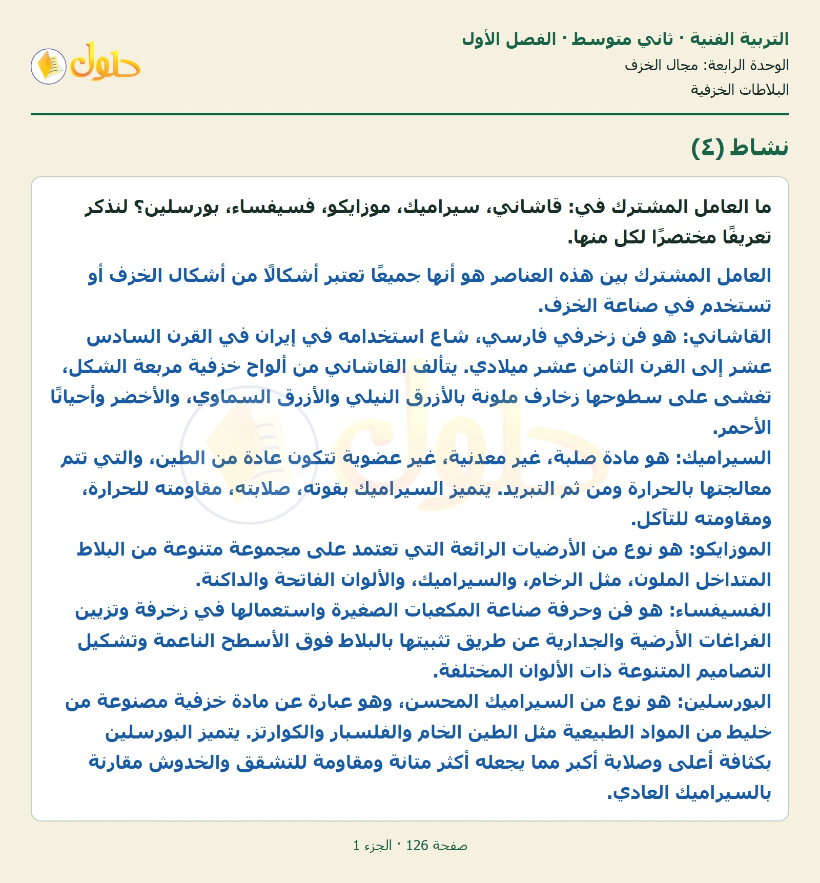 حل التربية الفنية للصف الثاني المتوسط صفحة 126 الجزء 1