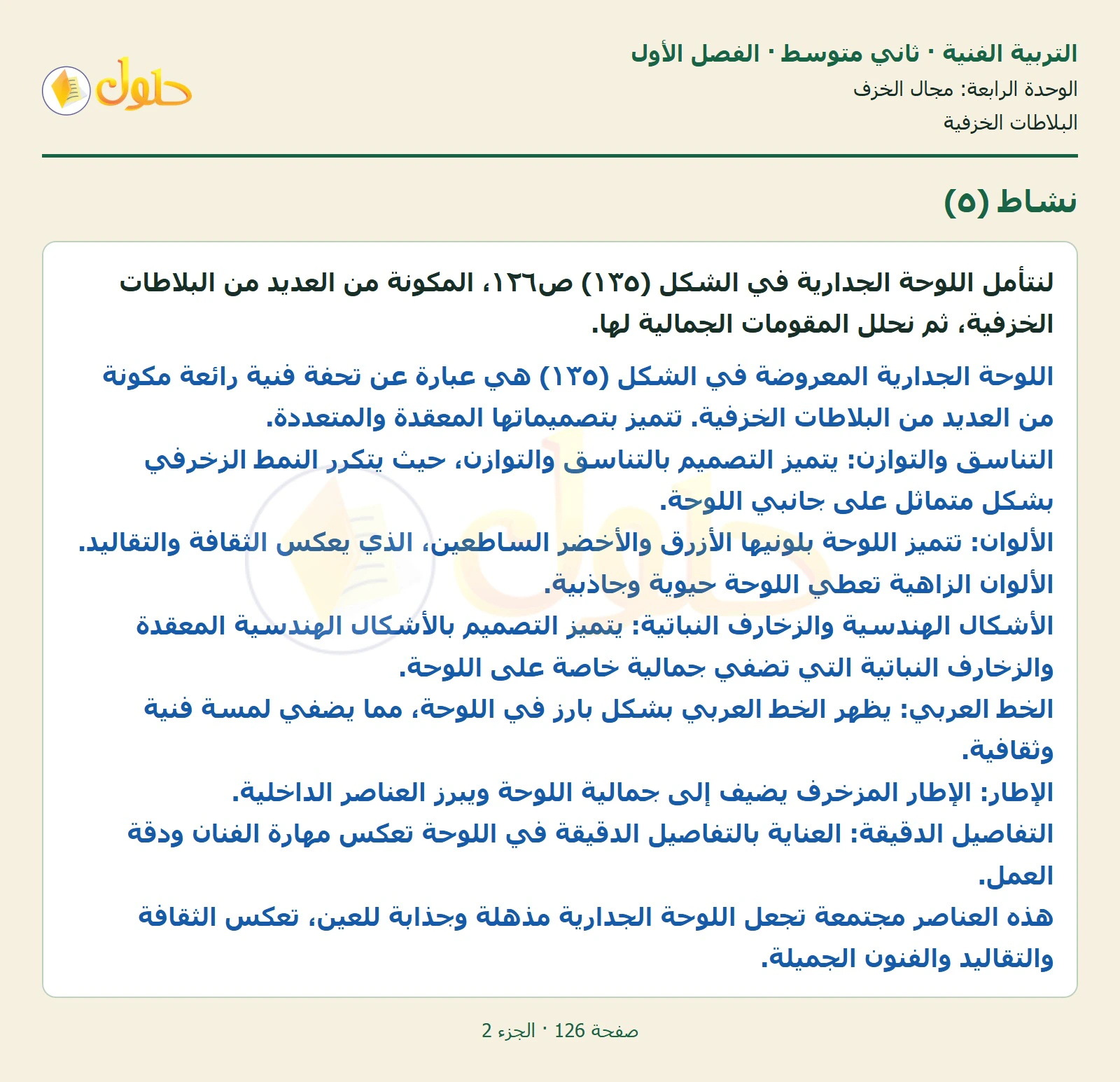 حل التربية الفنية للصف الثاني المتوسط صفحة 126 الجزء 2