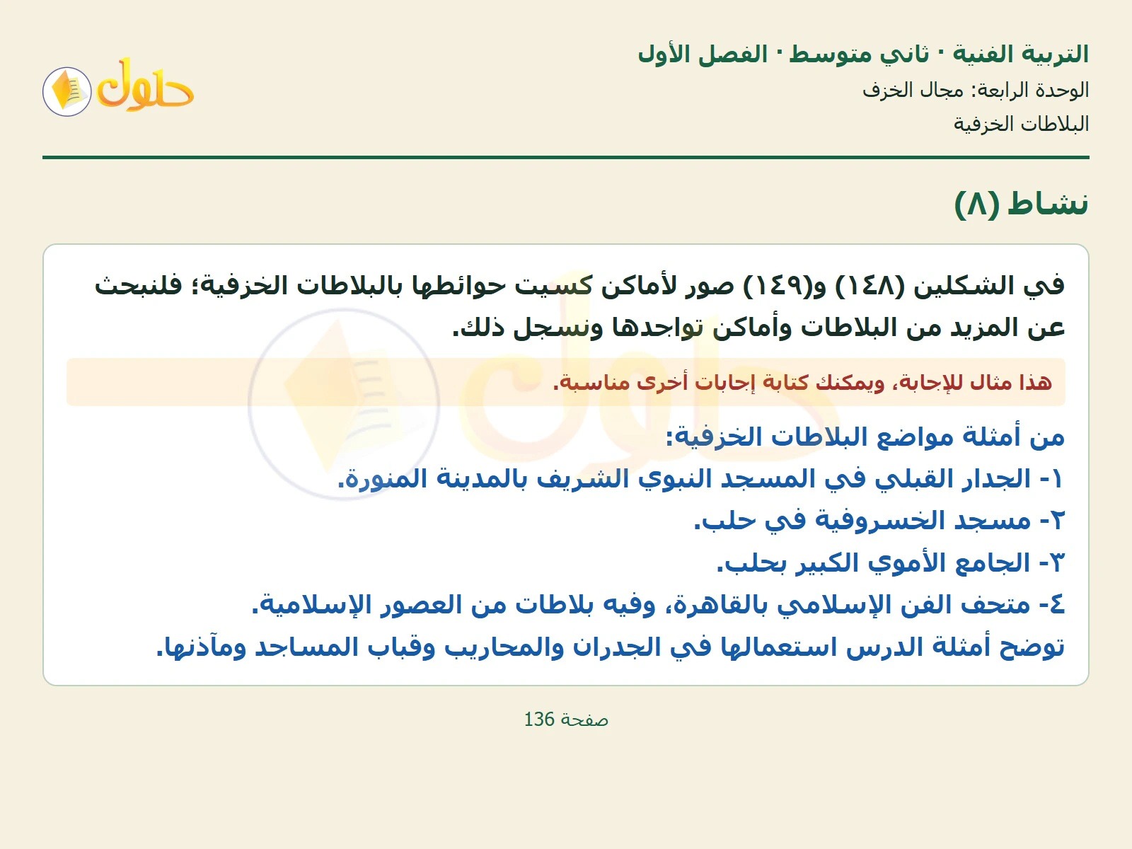 حل التربية الفنية للصف الثاني المتوسط صفحة 136 الجزء 1