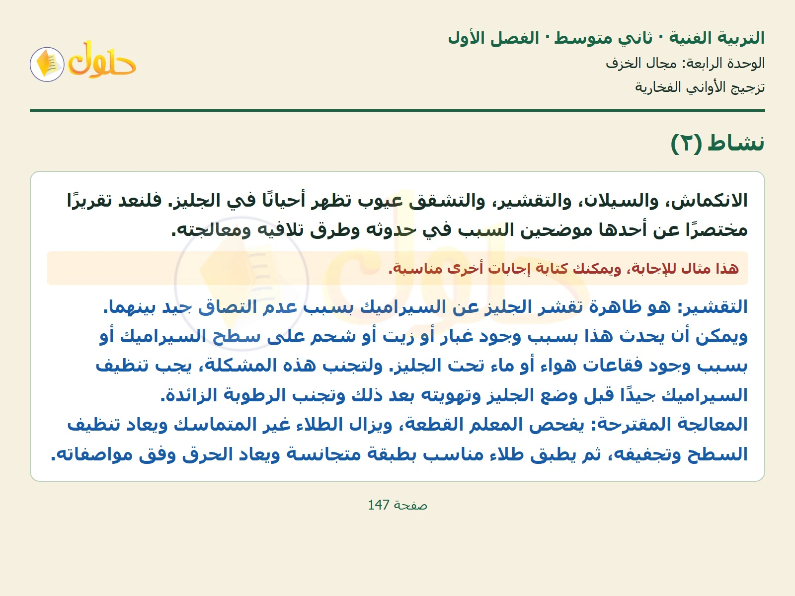 حل التربية الفنية للصف الثاني المتوسط صفحة 147 الجزء 1