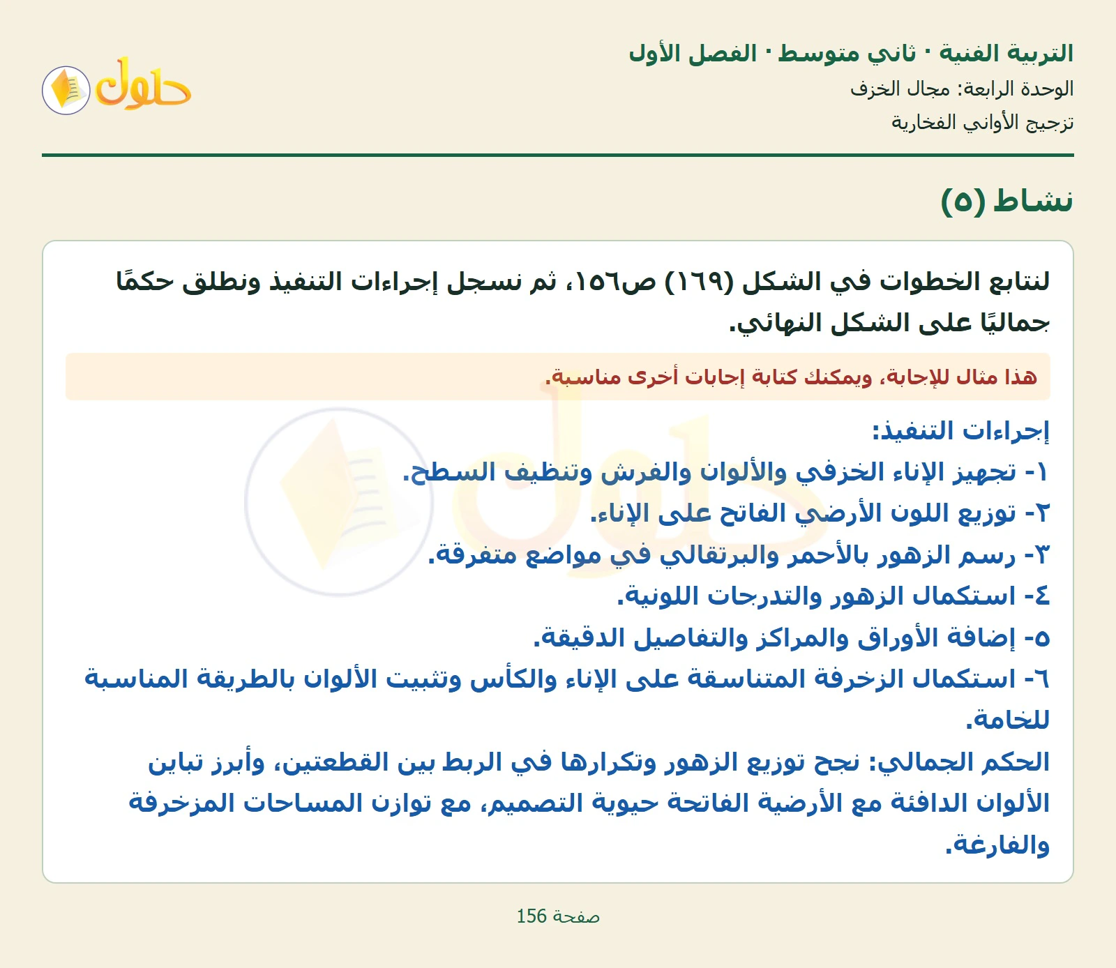 حل التربية الفنية للصف الثاني المتوسط صفحة 156 الجزء 1