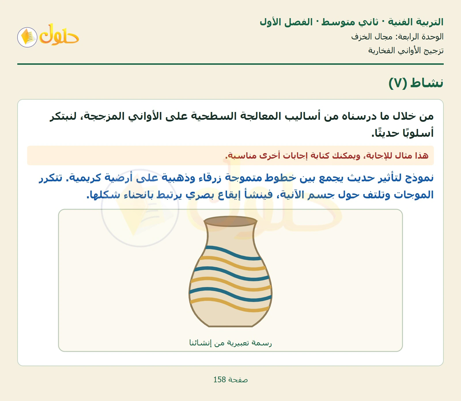 حل التربية الفنية للصف الثاني المتوسط صفحة 158 الجزء 1