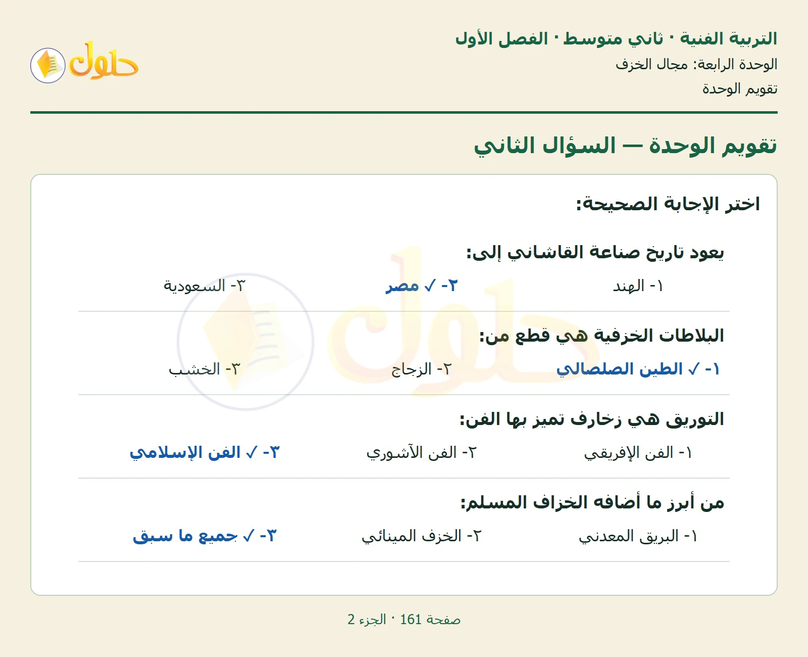 حل التربية الفنية للصف الثاني المتوسط صفحة 161 الجزء 2