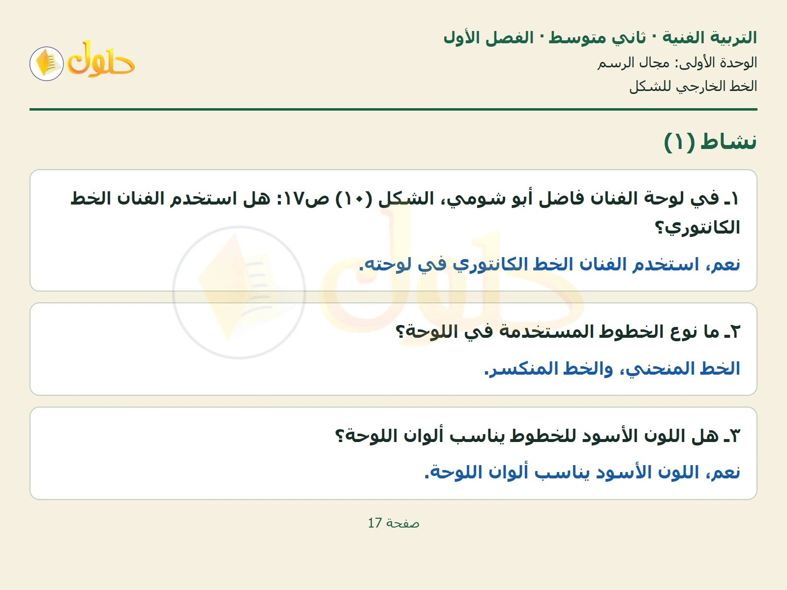 حل التربية الفنية للصف الثاني المتوسط صفحة 17 الجزء 1