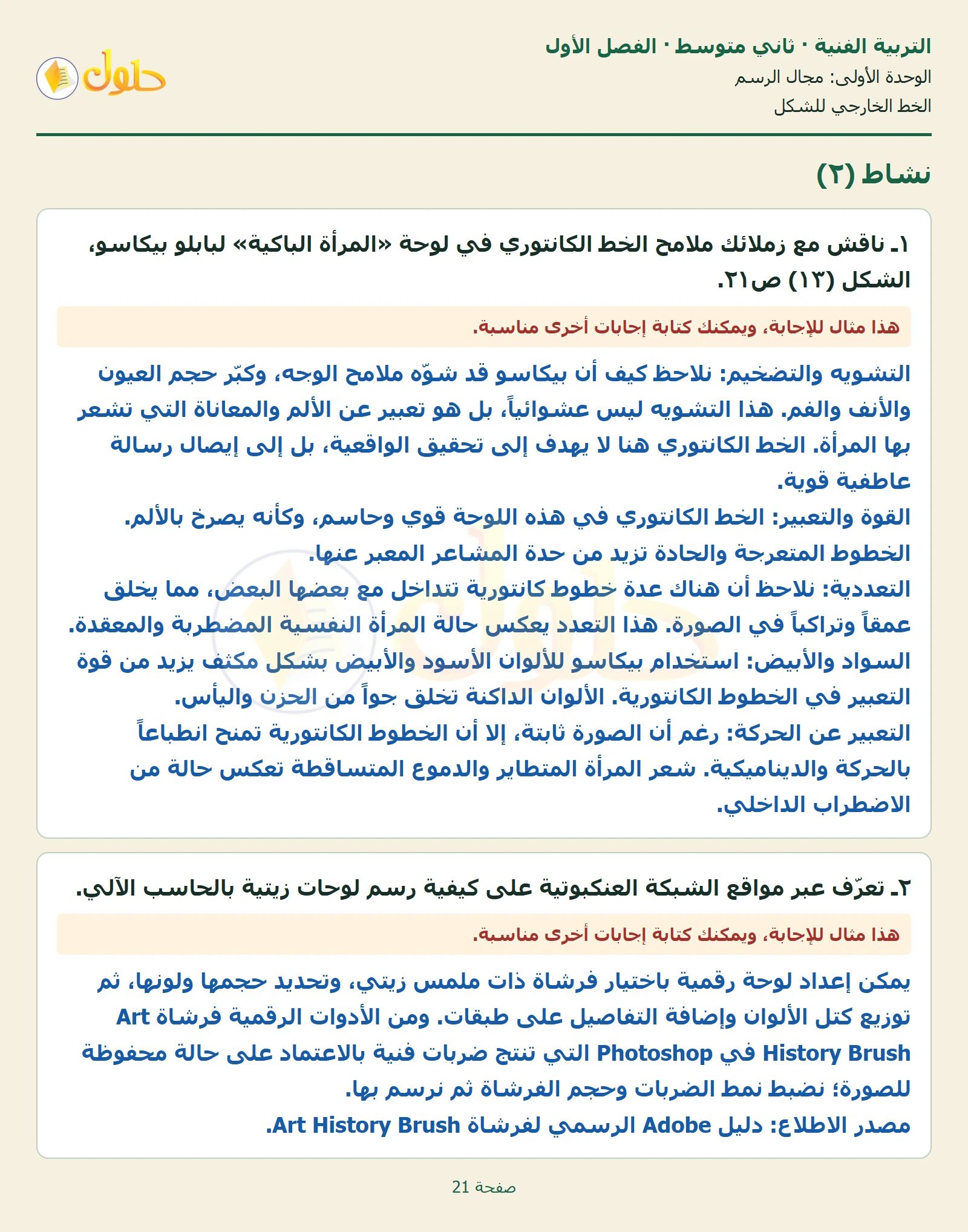 حل التربية الفنية للصف الثاني المتوسط صفحة 21 الجزء 1